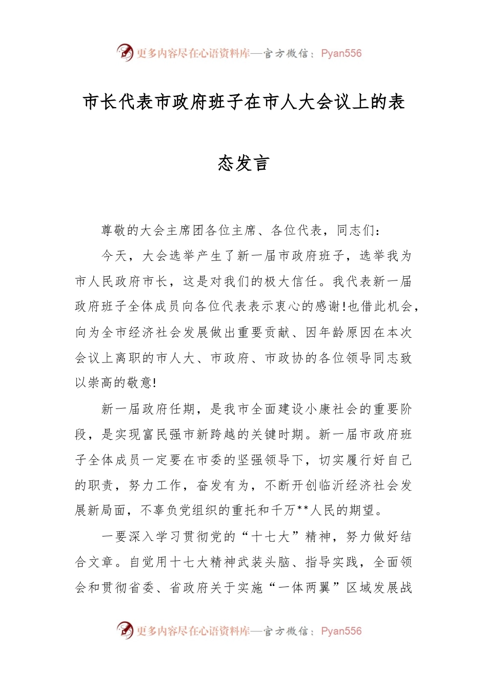 市长代表市政府班子在市人大会议上的表态发言稿.docx_第1页