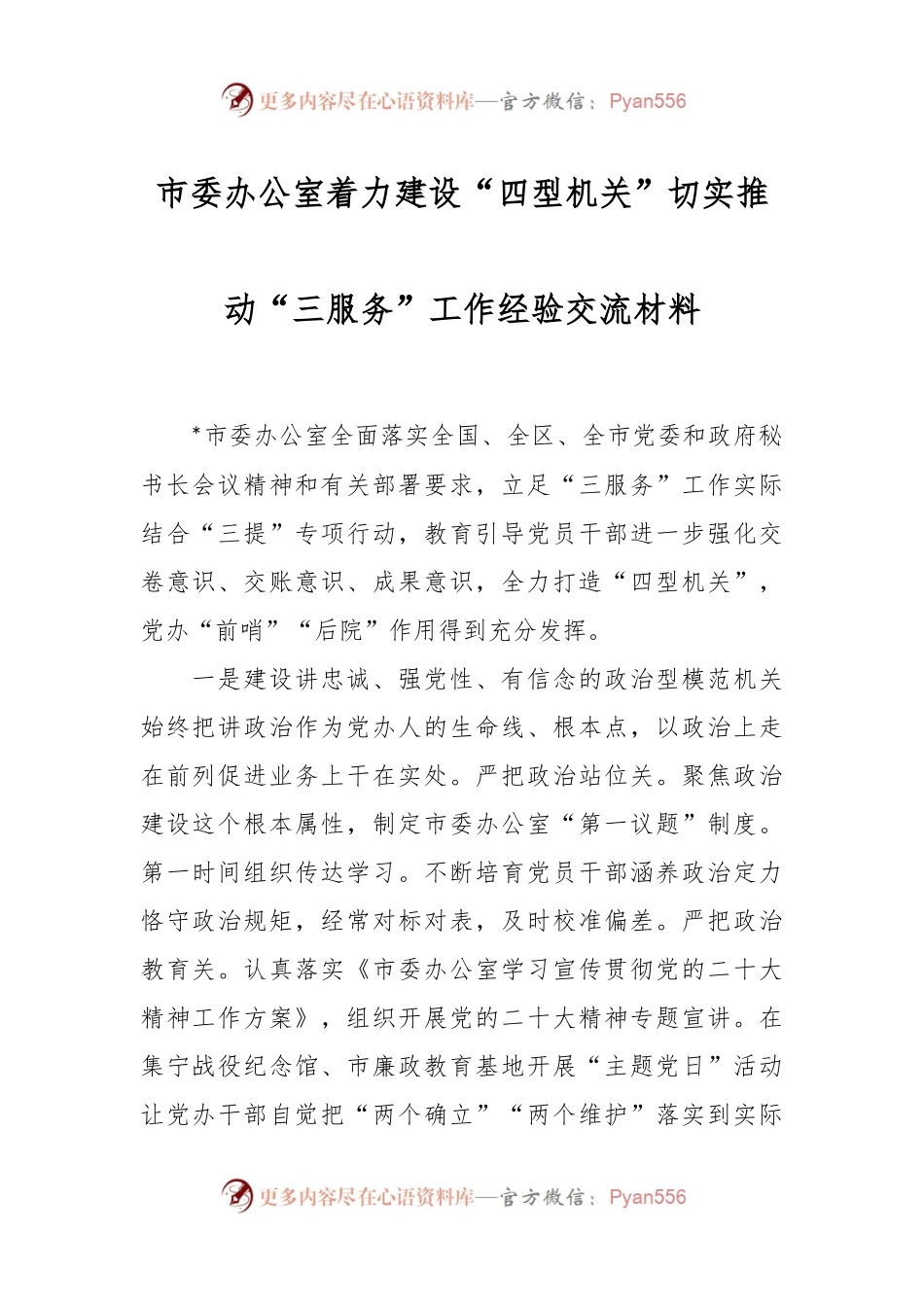市委办公室着力建设“四型机关”切实推动“三服务”工作经验交流材料.docx_第1页