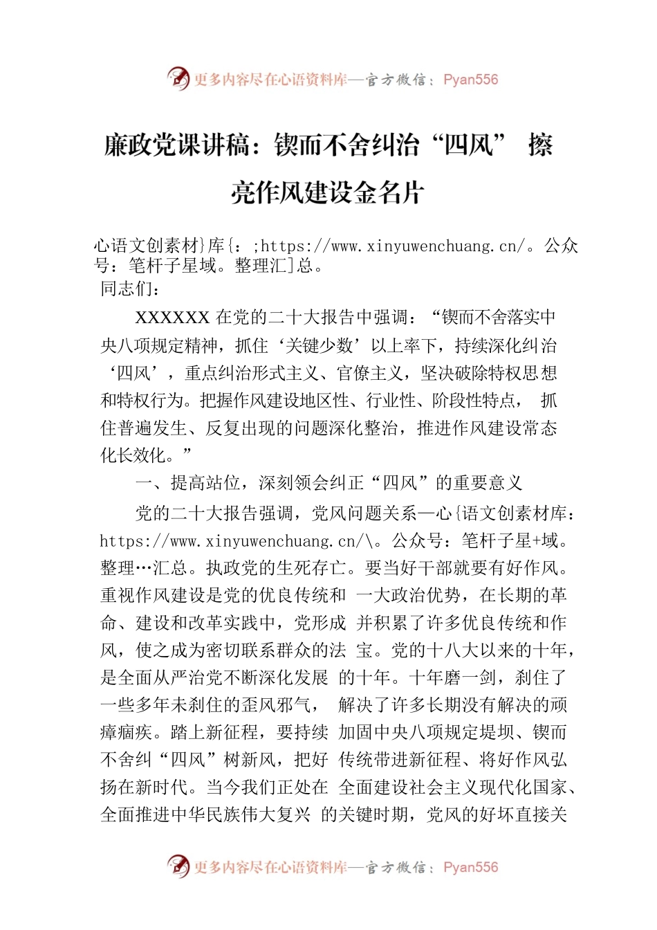 廉政党课讲稿：锲而不舍纠治“四风” 擦亮作风建设金名片.docx_第1页