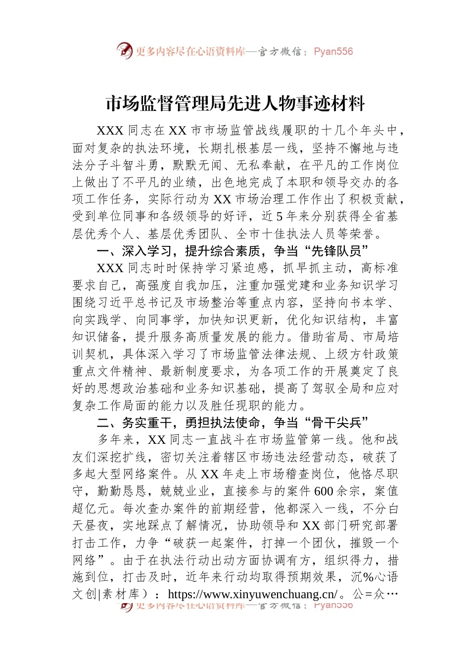 市场监督管理局先进人物事迹材料.docx_第1页