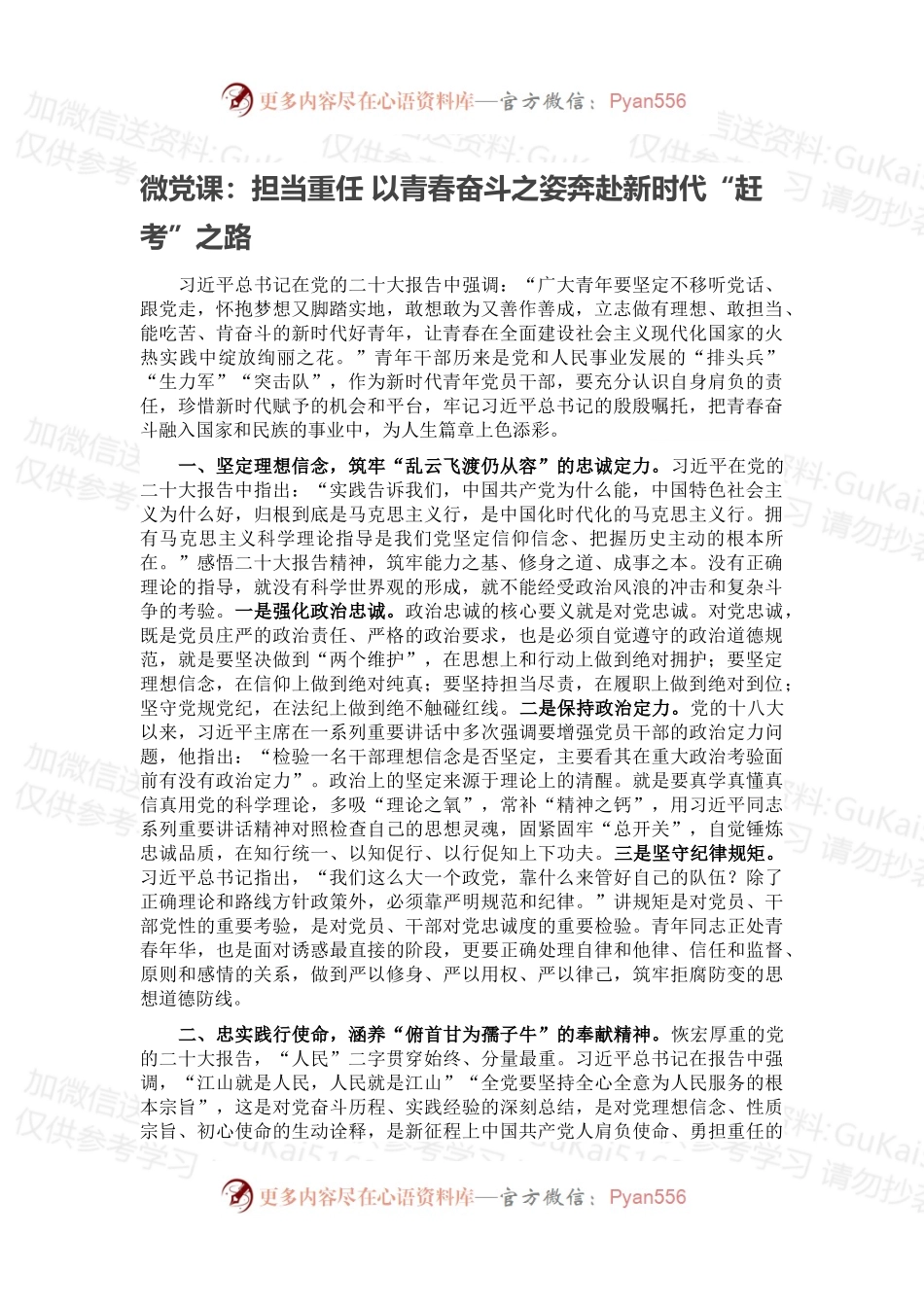 微党课：担当重任 以青春奋斗之姿奔赴新时代“赶考”之路.docx_第1页