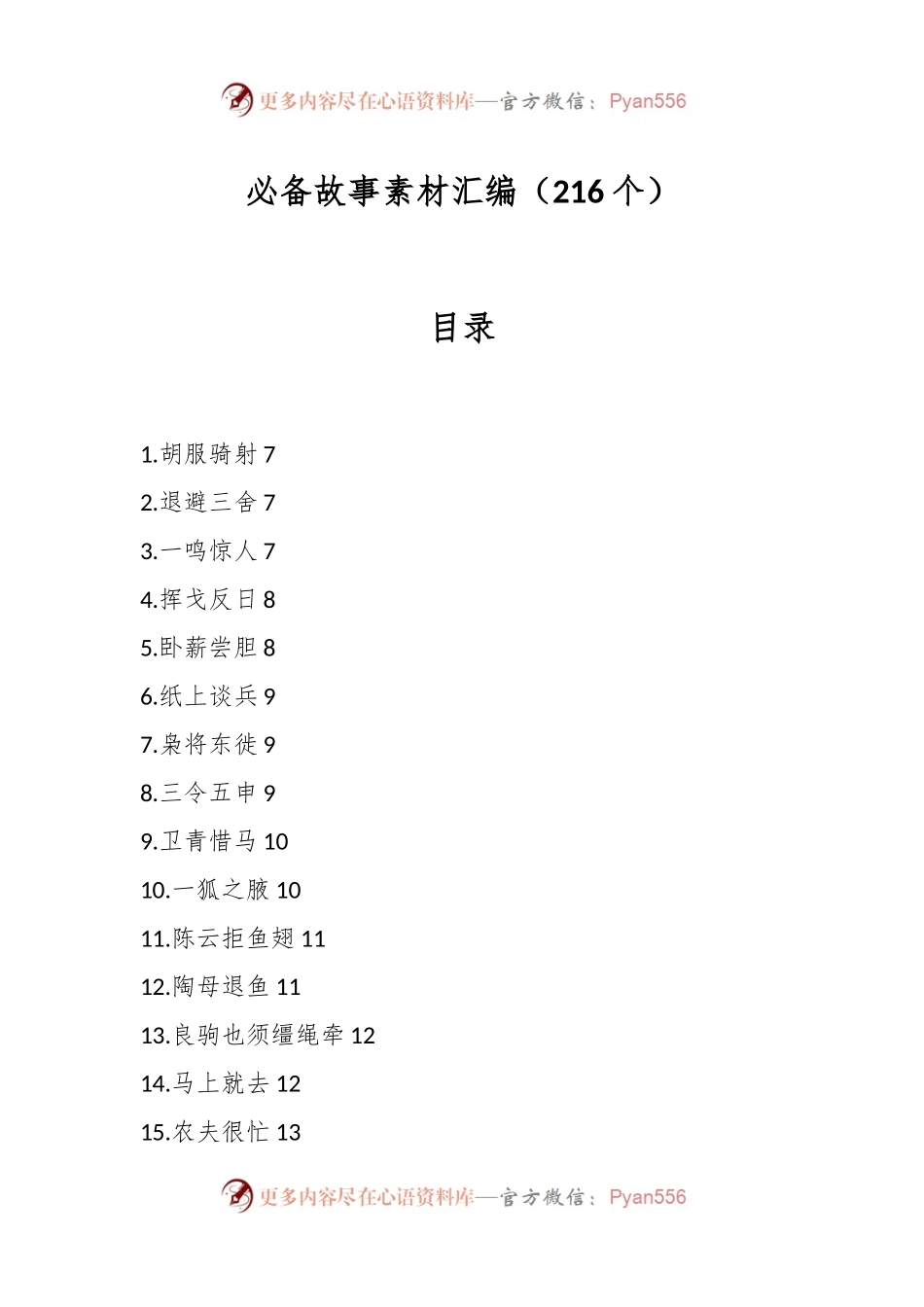 必备故事素材汇编（216个）.docx_第1页
