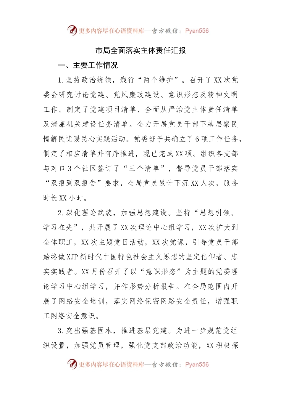 市局全面落实主体责任汇报.docx_第1页