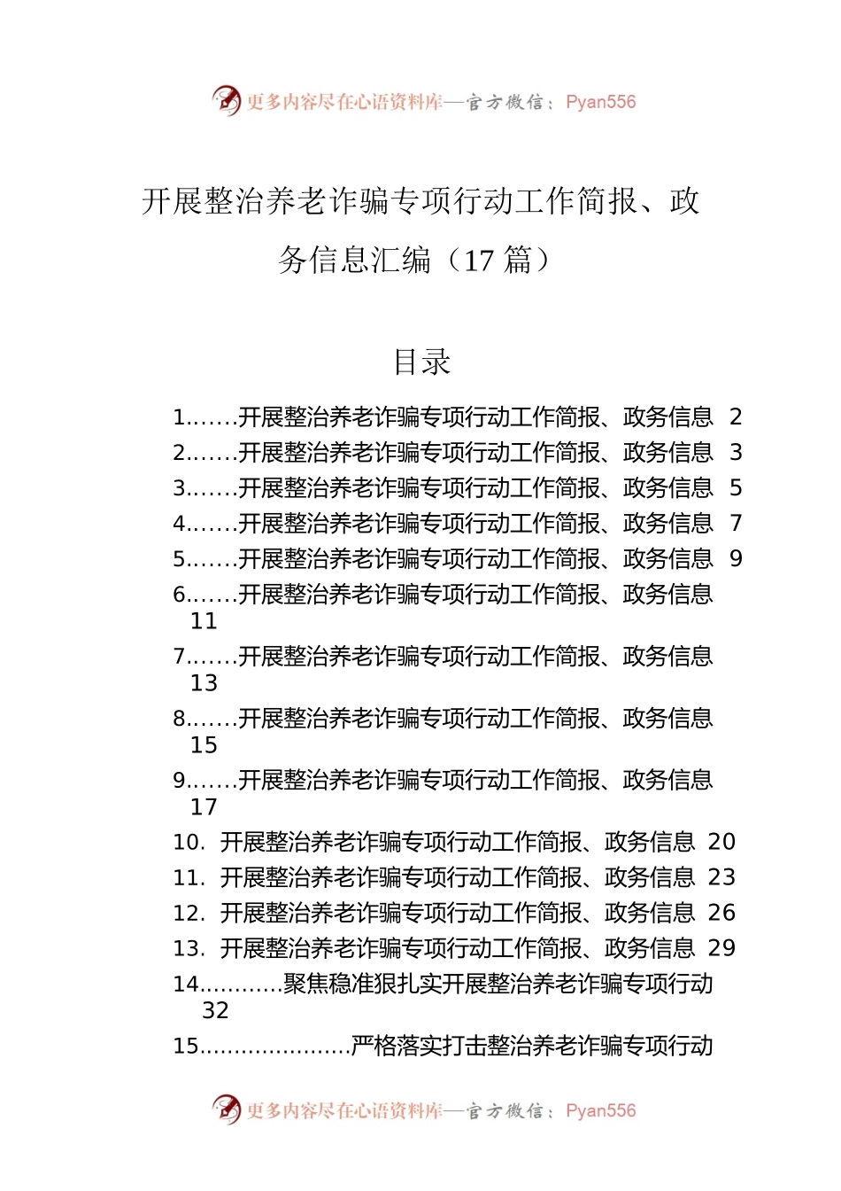 开展整治养老诈骗专项行动工作简报、政务信息汇编（17篇）.docx_第1页