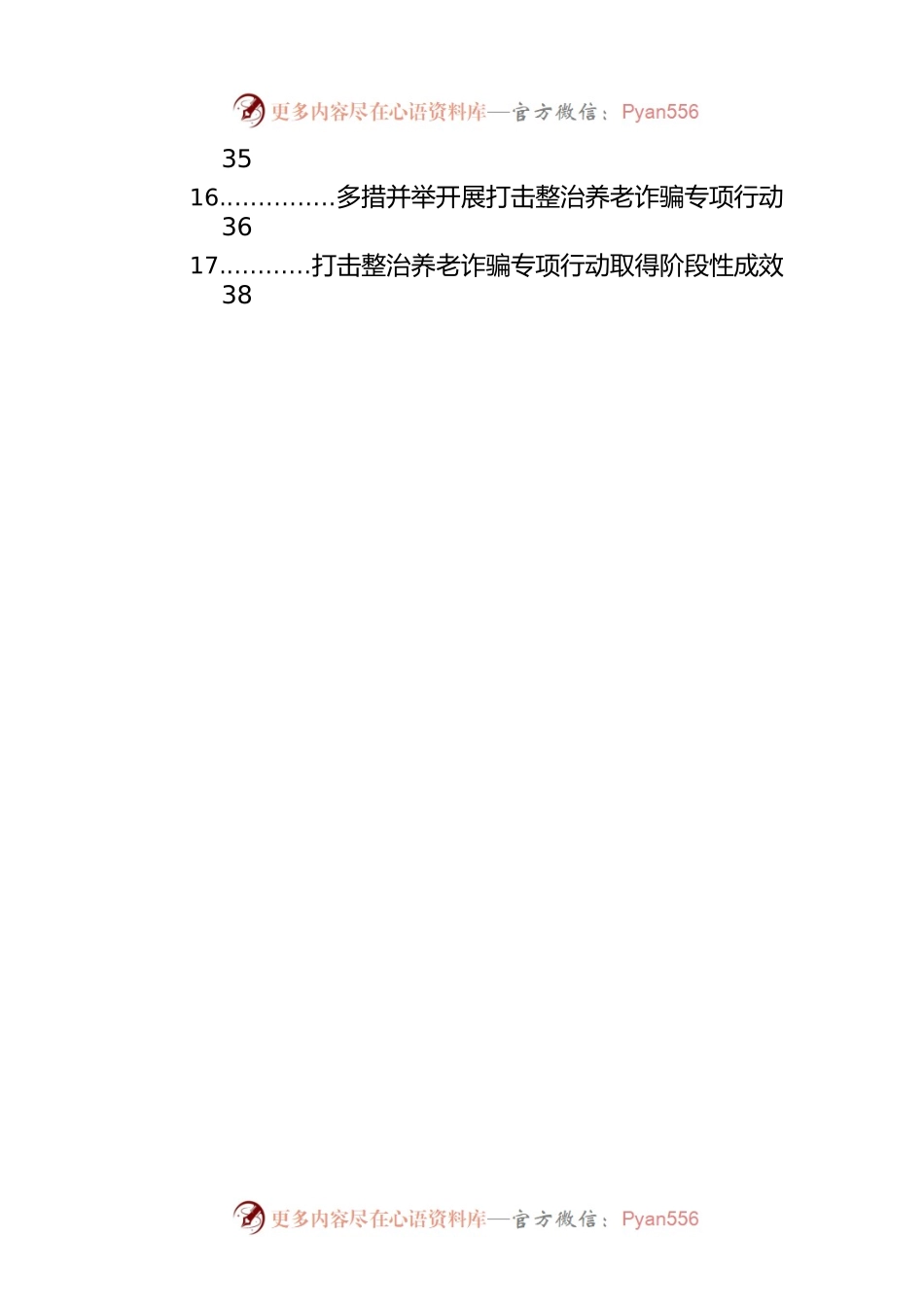 开展整治养老诈骗专项行动工作简报、政务信息汇编（17篇）.docx_第2页
