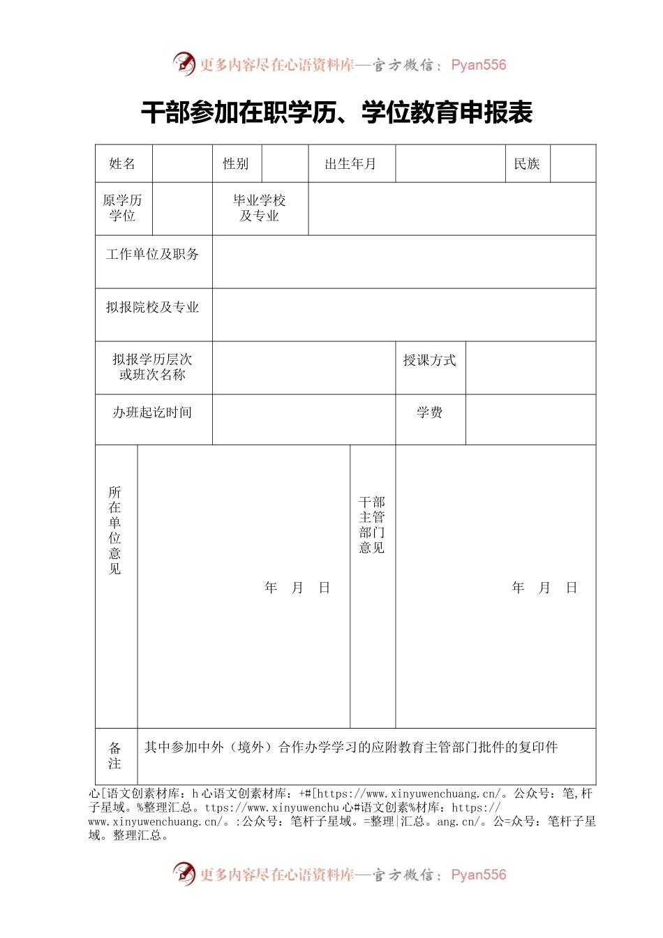 干部参加在职学历、学位教育申报表（模板  一式一份）.docx_第1页