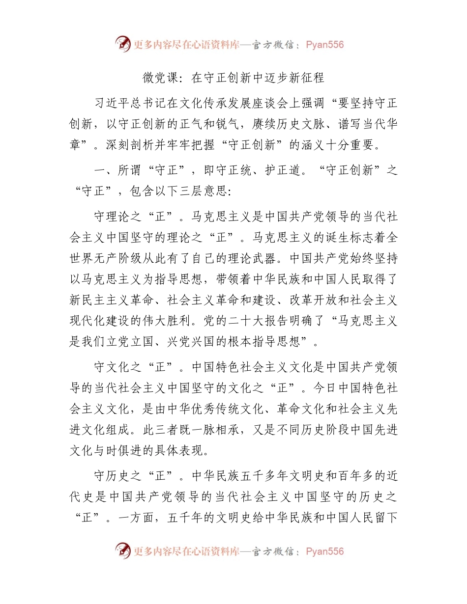 微党课：在守正创新中迈步新征程（文化传承发展座谈会）.docx_第1页