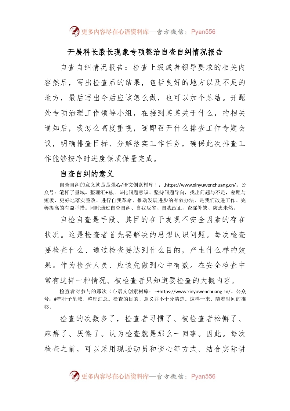 开展科长股长现象专项整治自查自纠情况报告.docx_第1页