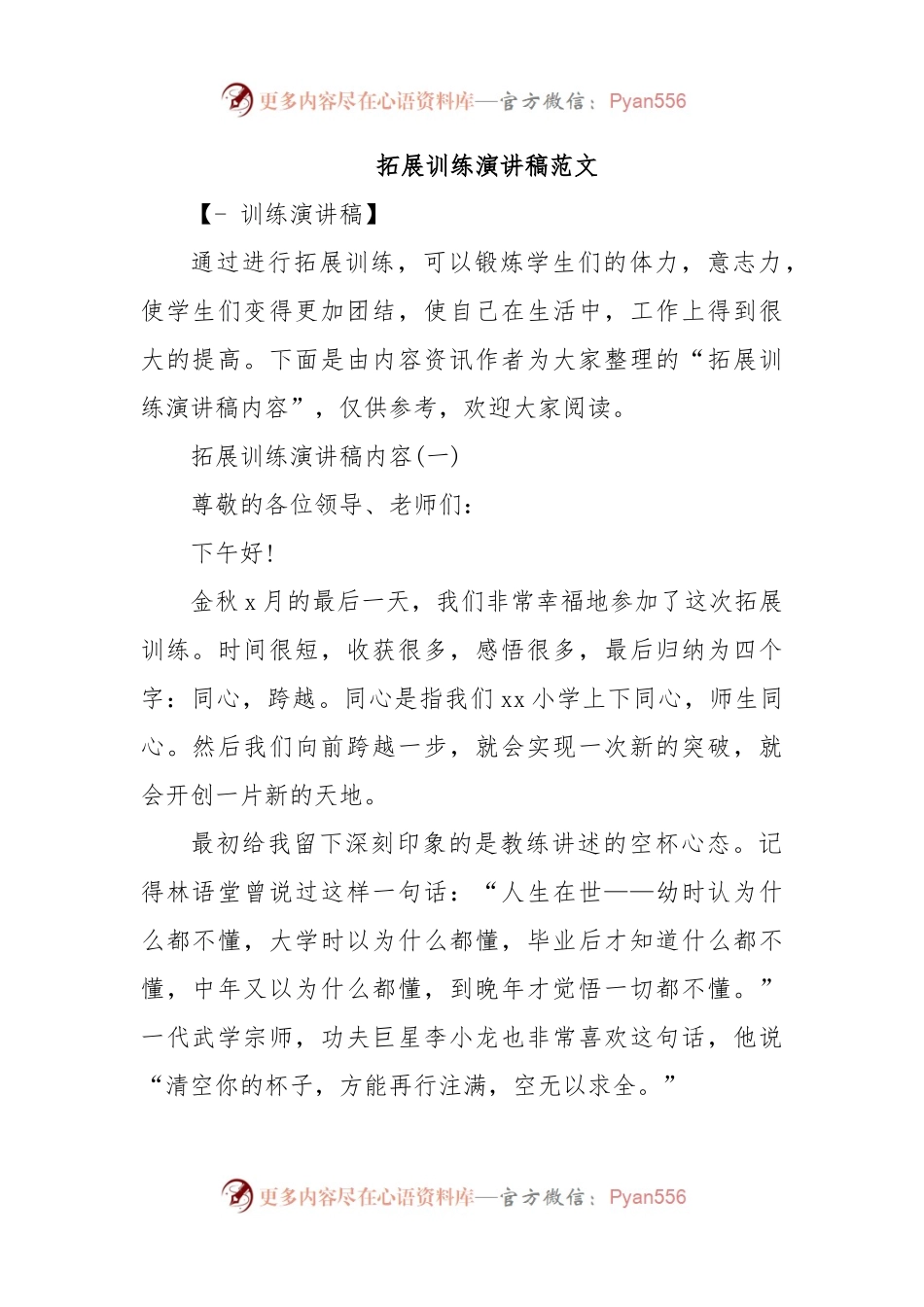 拓展训练演讲稿范文.docx_第1页