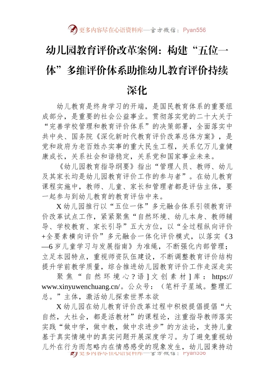 幼儿园教育评价改革案例：构建“五位一体”多维评价体系+助推幼儿教育评价持续深化.docx_第1页