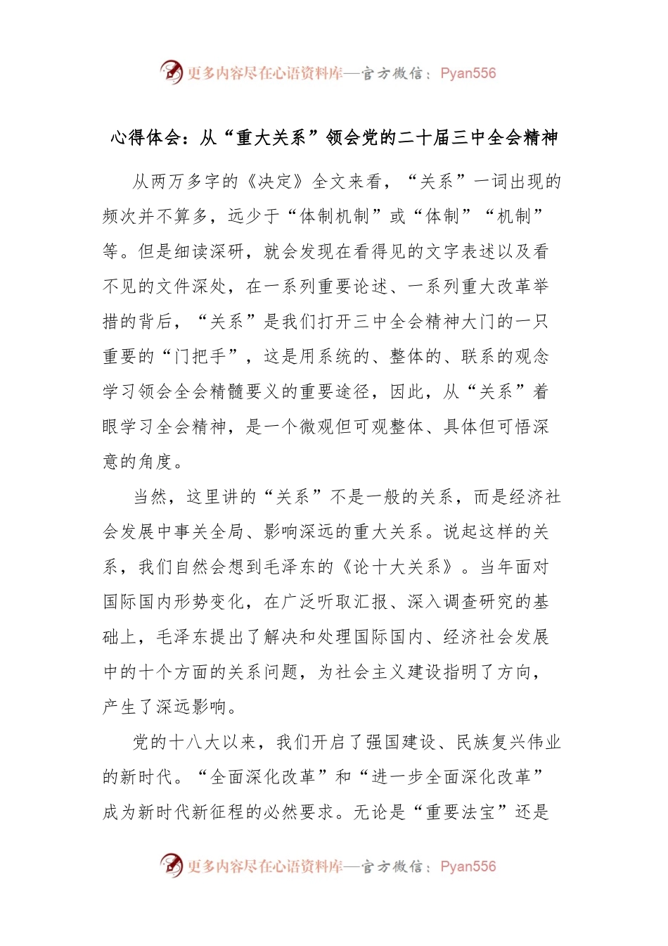 心得体会：从“重大关系”领会党的二十届三中全会精神.docx_第1页