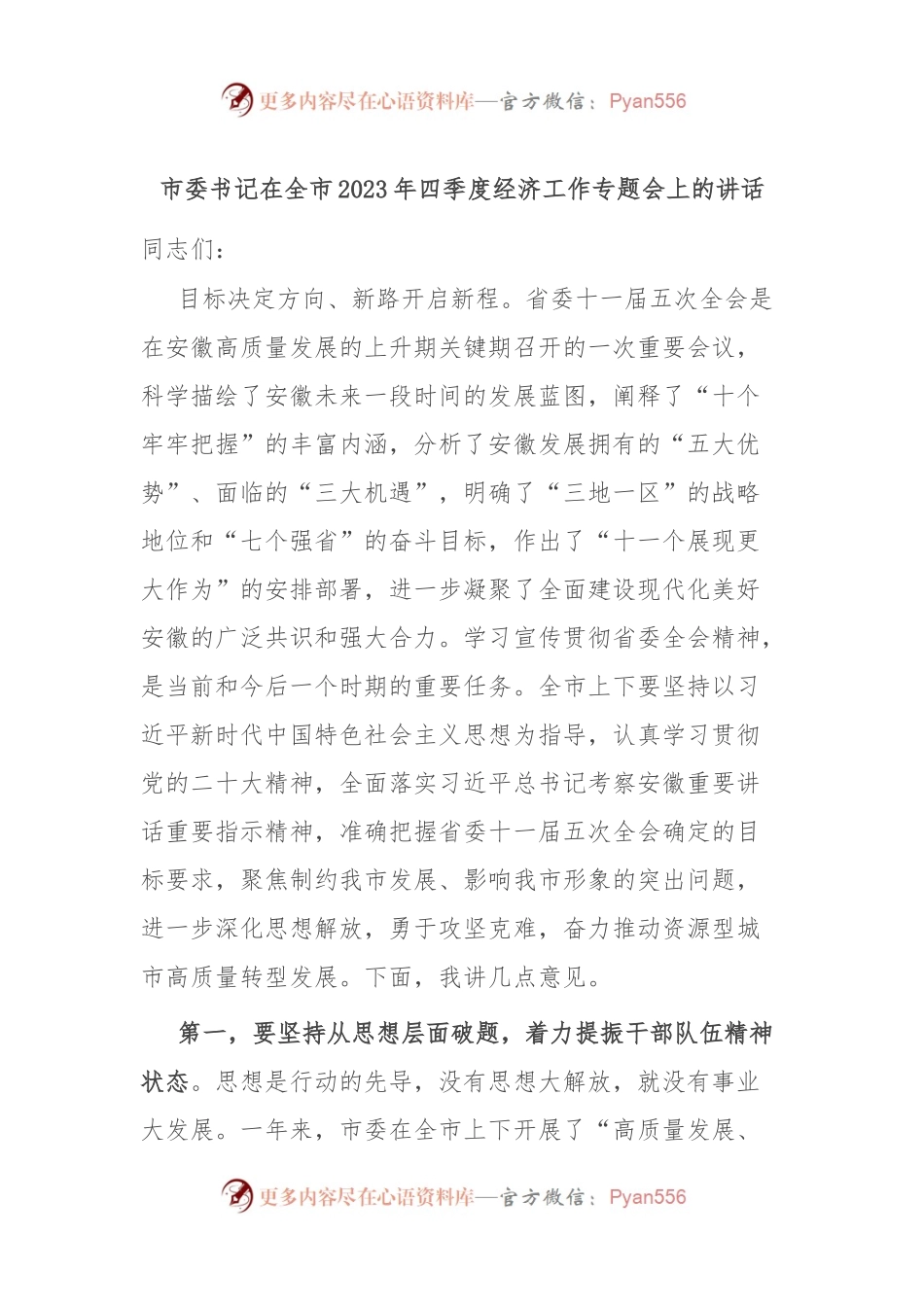 市委书记在全市2023年四季度经济工作专题会上的讲话.docx_第1页