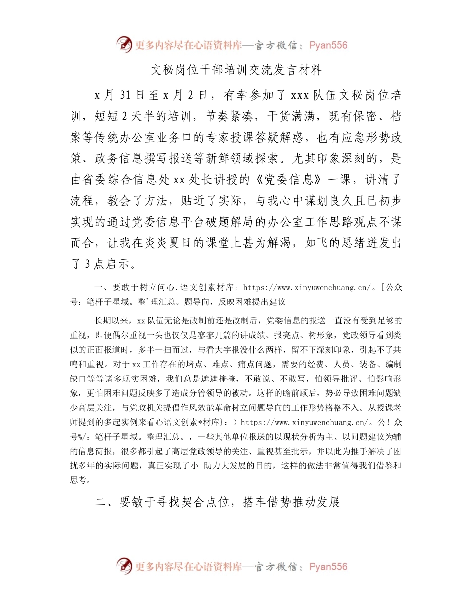 文秘岗位干部培训交流发言材料.docx_第1页