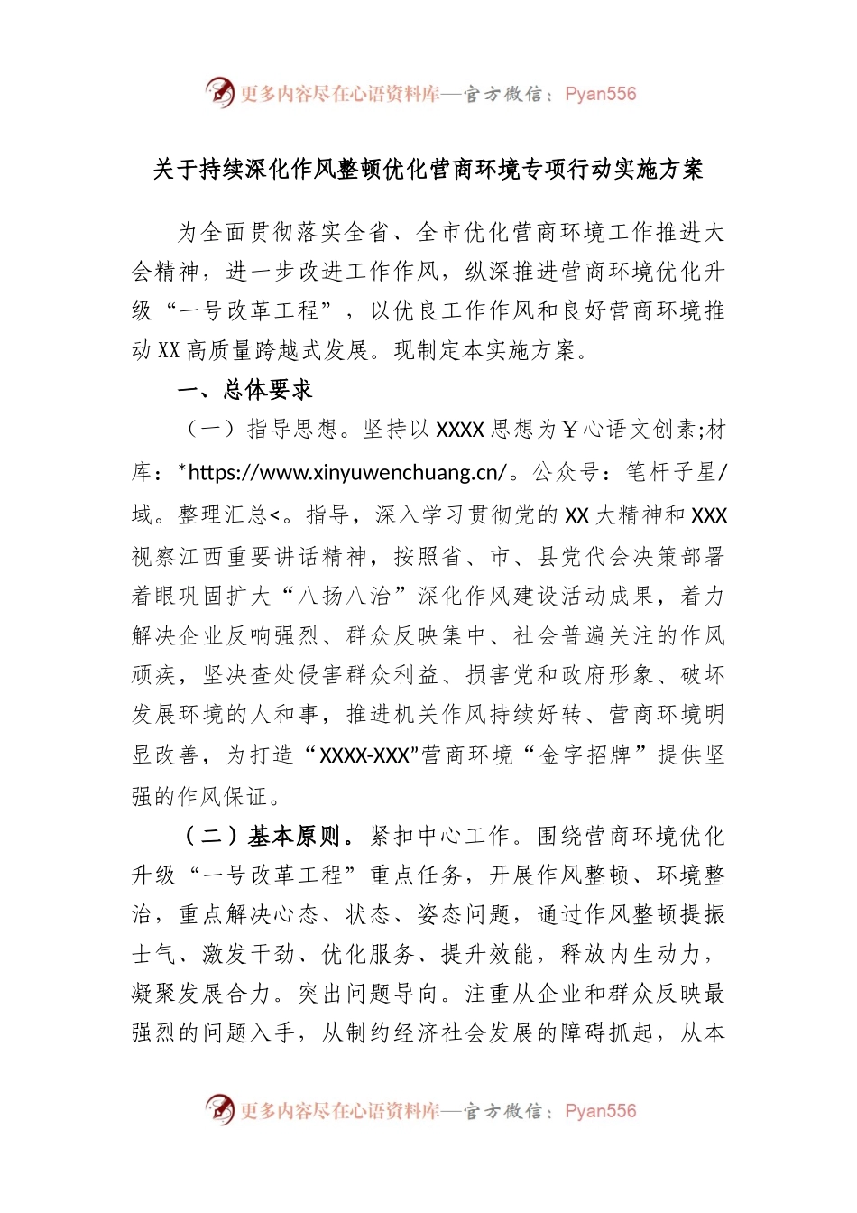 持续深化作风整顿优化营商环境专项行动实施方案.docx_第1页