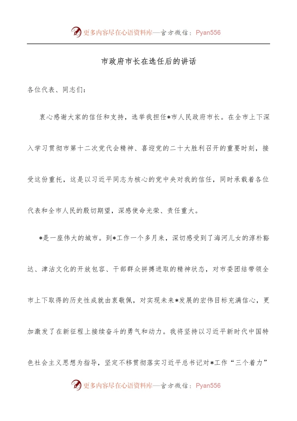 市政府市长在选任后的讲话.docx_第1页