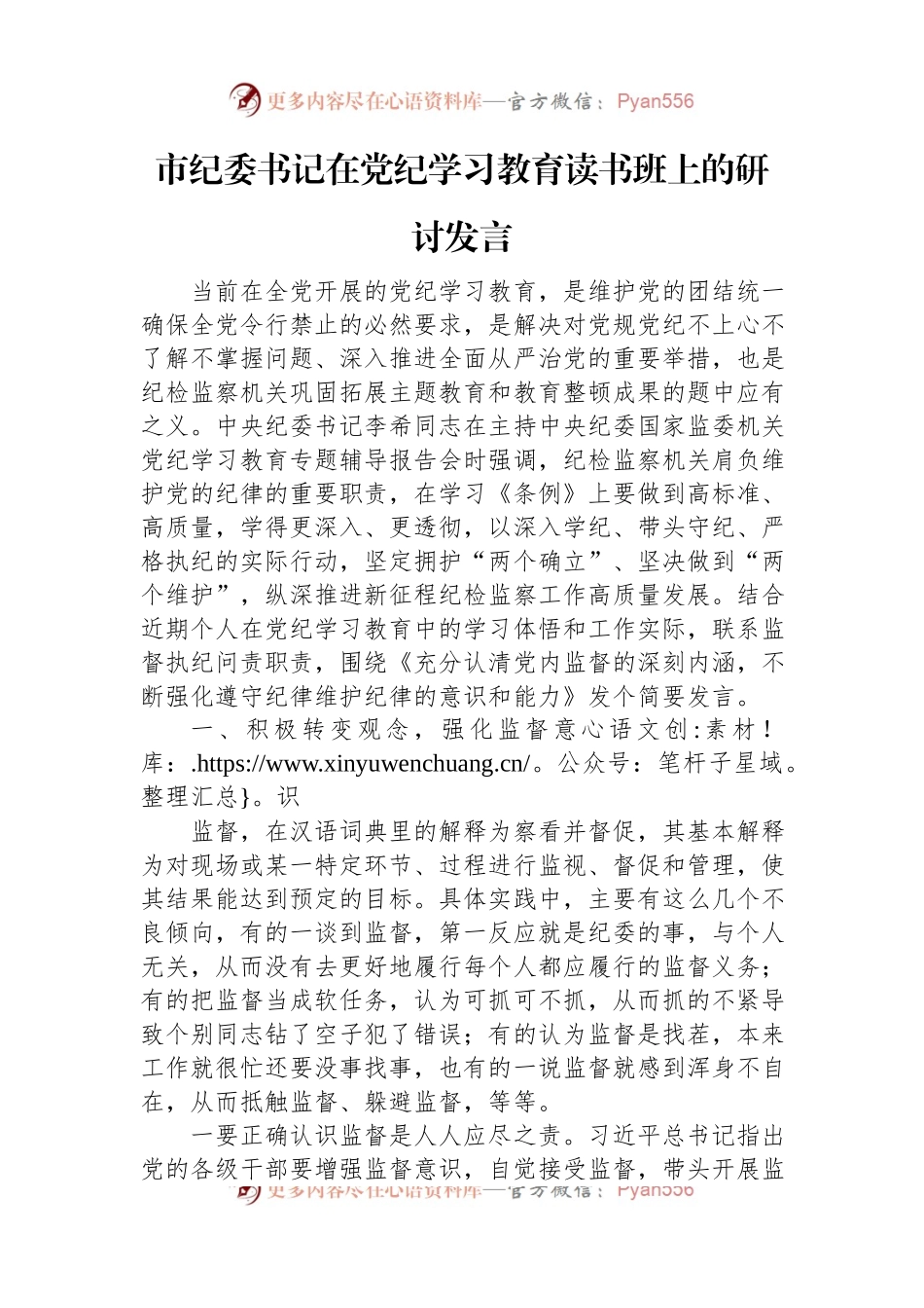 市纪委书记在党纪学习教育读书班上的研讨发言.docx_第1页