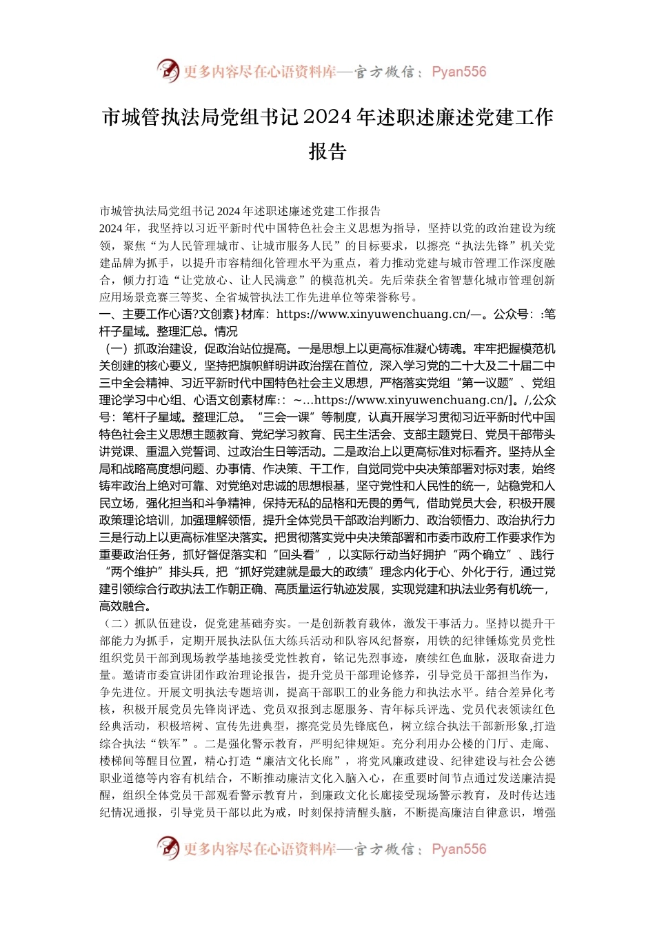 市城管执法局党组书记2024年述职述廉述党建工作报告.docx_第1页