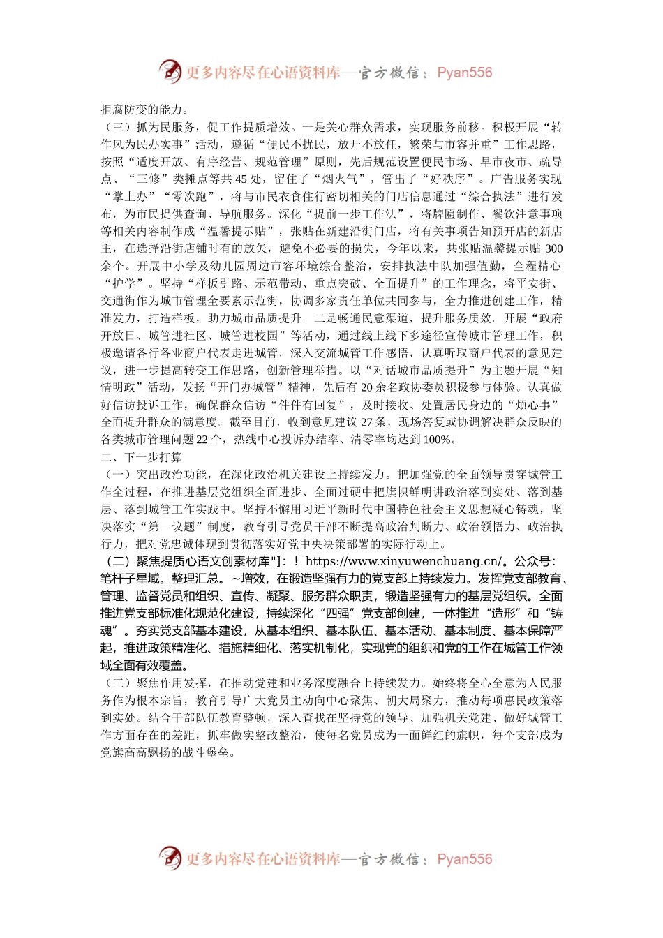 市城管执法局党组书记2024年述职述廉述党建工作报告.docx_第2页