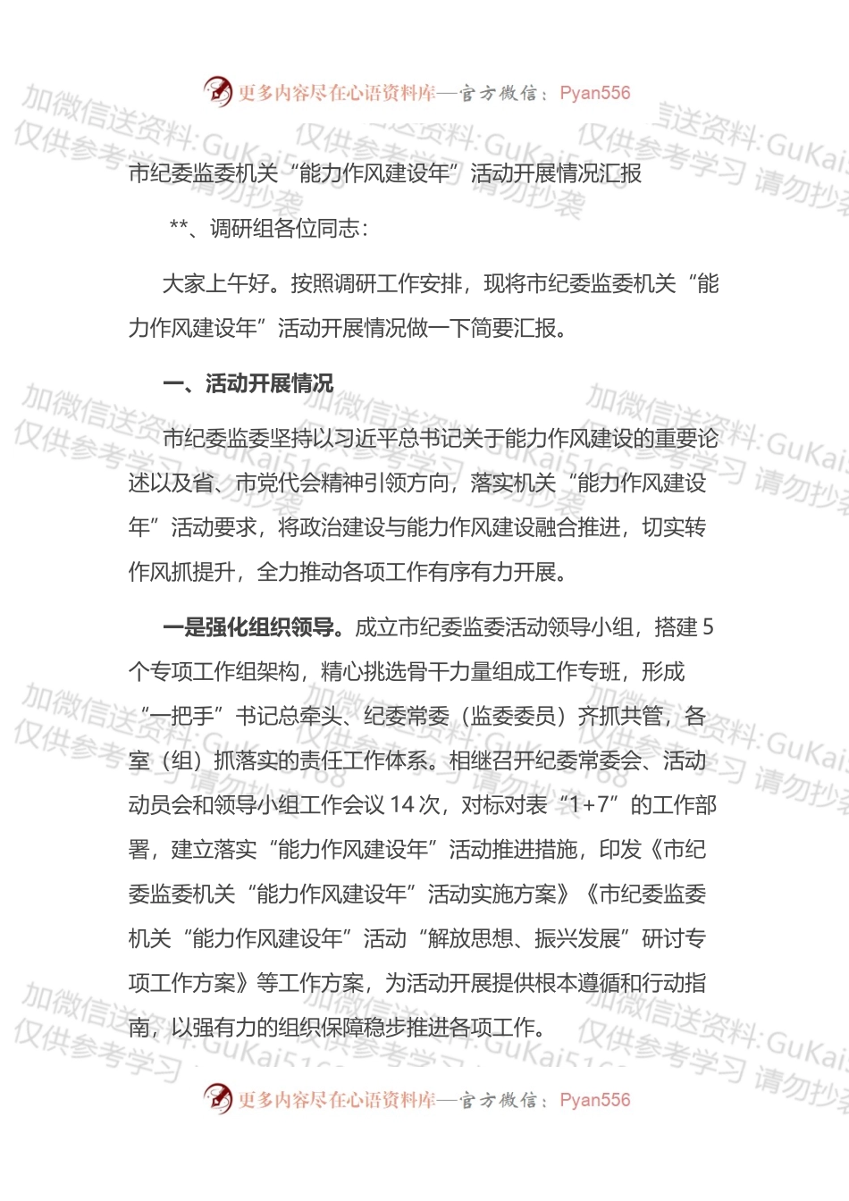 市纪委监委机关“能力作风建设年”活动开展情况汇报.docx_第1页