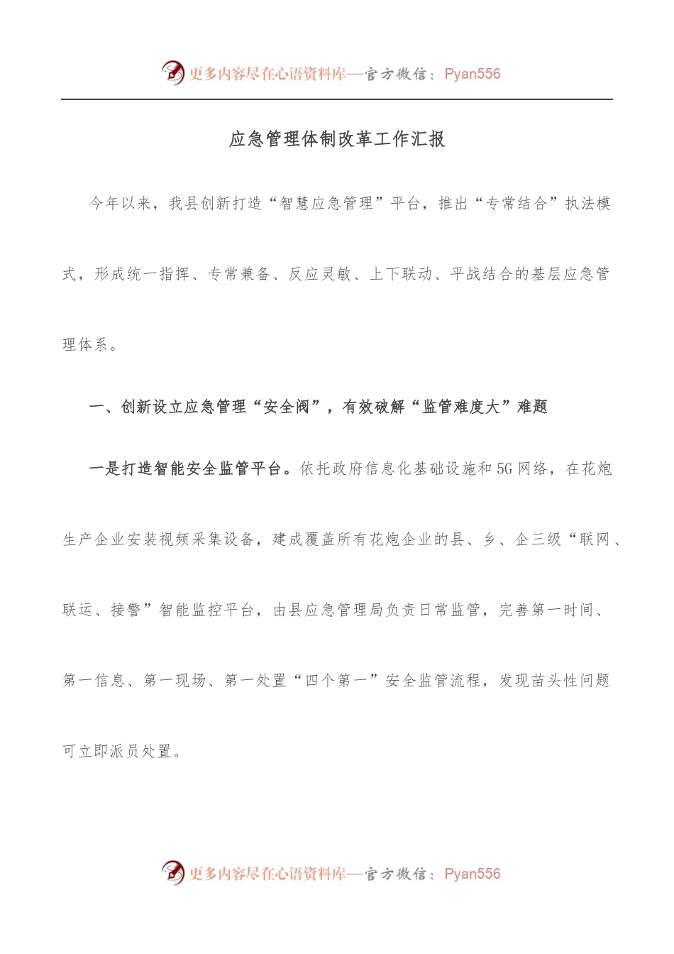 应急管理体制改革工作汇报.docx_第1页