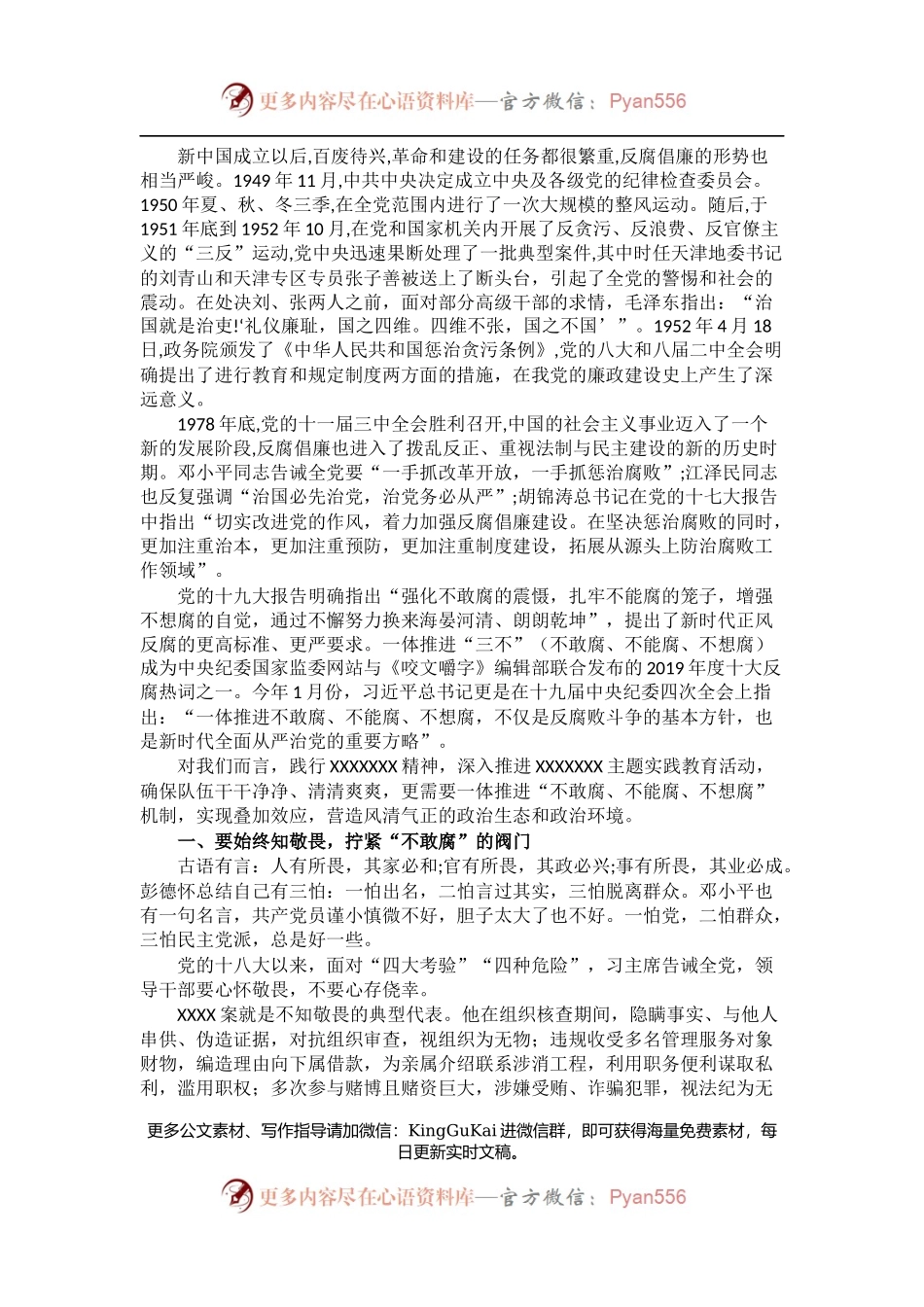 廉政党课讲稿：严始严终守规矩 不忘初心担使命.docx_第2页