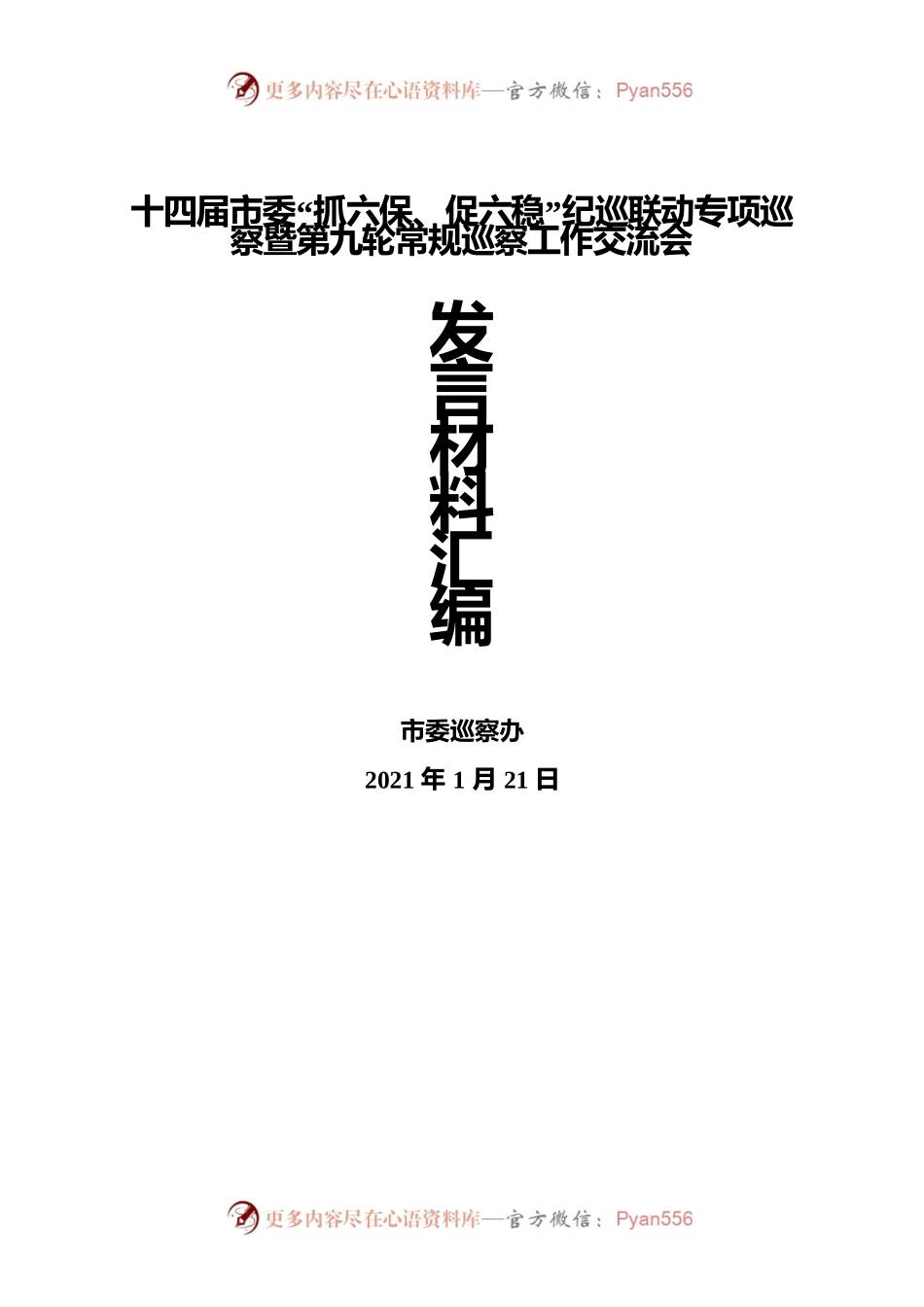 市委巡查办发言材料汇编.docx_第1页