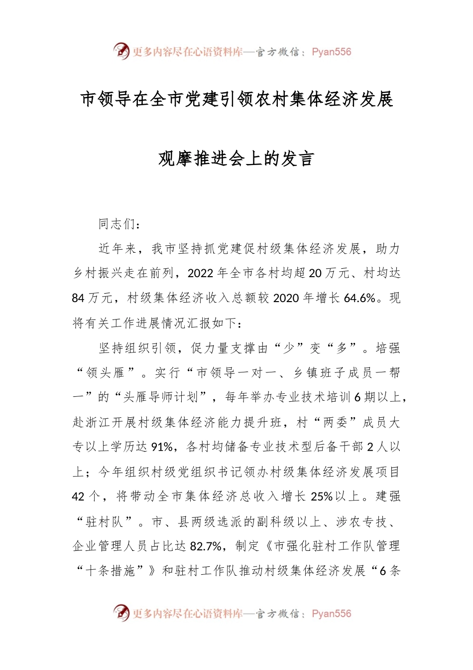 市领导在全市党建引领农村集体经济发展观摩推进会上的发言.docx_第1页