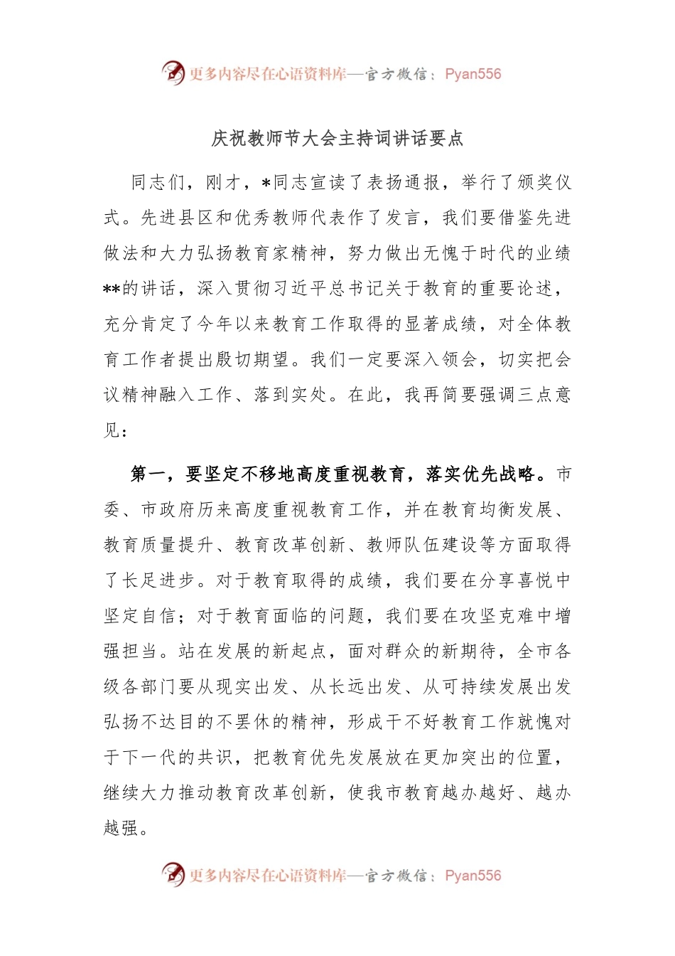 庆祝教师节大会主持词讲话要点.docx_第1页