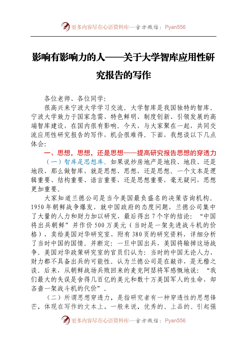 影响有影响力的人——关于大学智库应用性研究报告的写作(1).docx_第1页