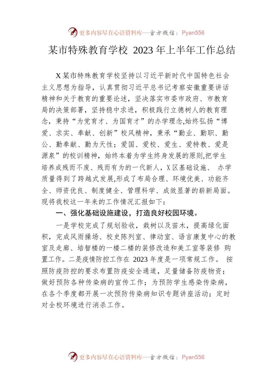 市特殊教育学校2023年上半年工作总结（20230619）.docx_第1页