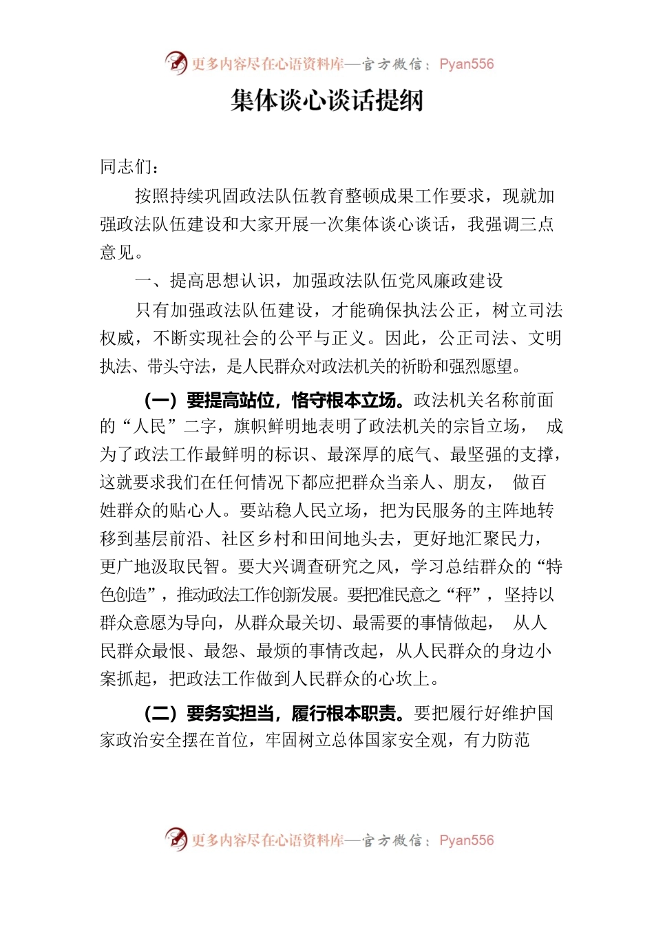 政法队伍集体谈心谈话提纲.docx_第1页