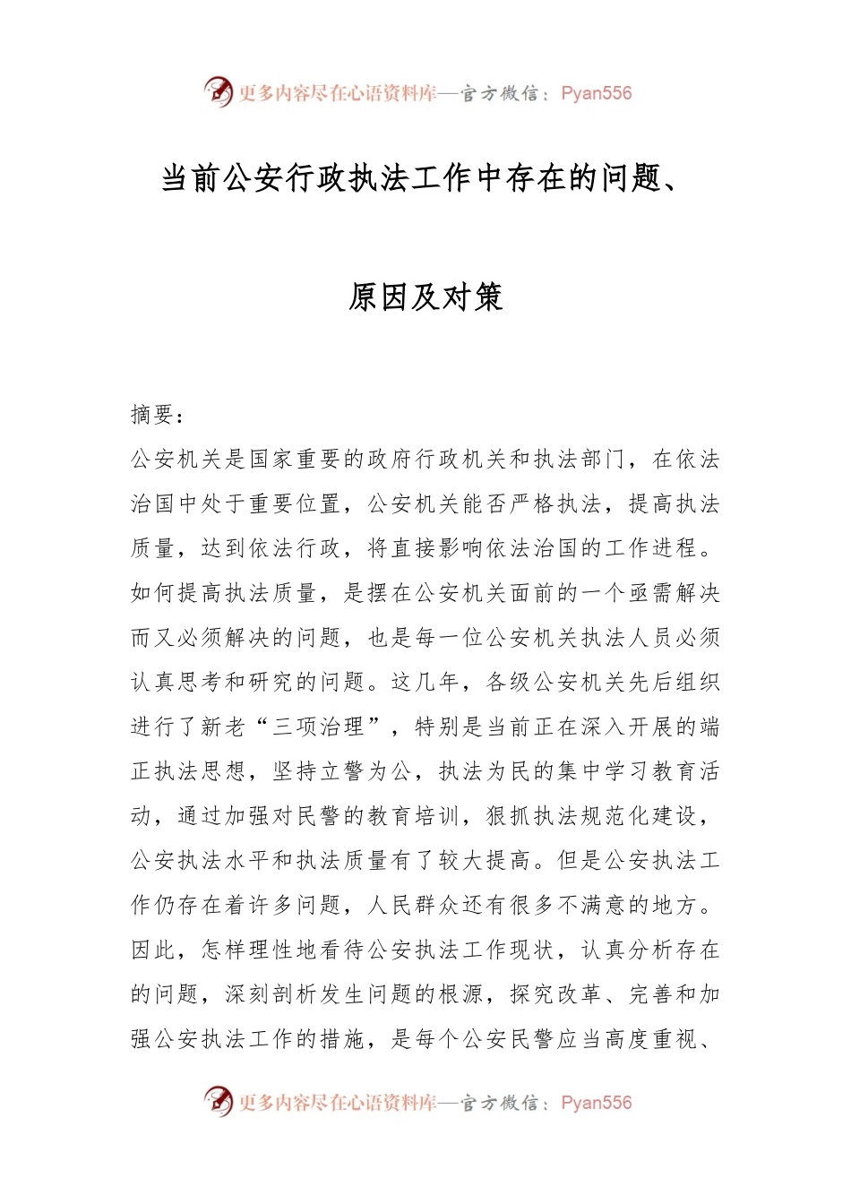 当前公安行政执法工作中存在的问题、原因及对策.docx_第1页