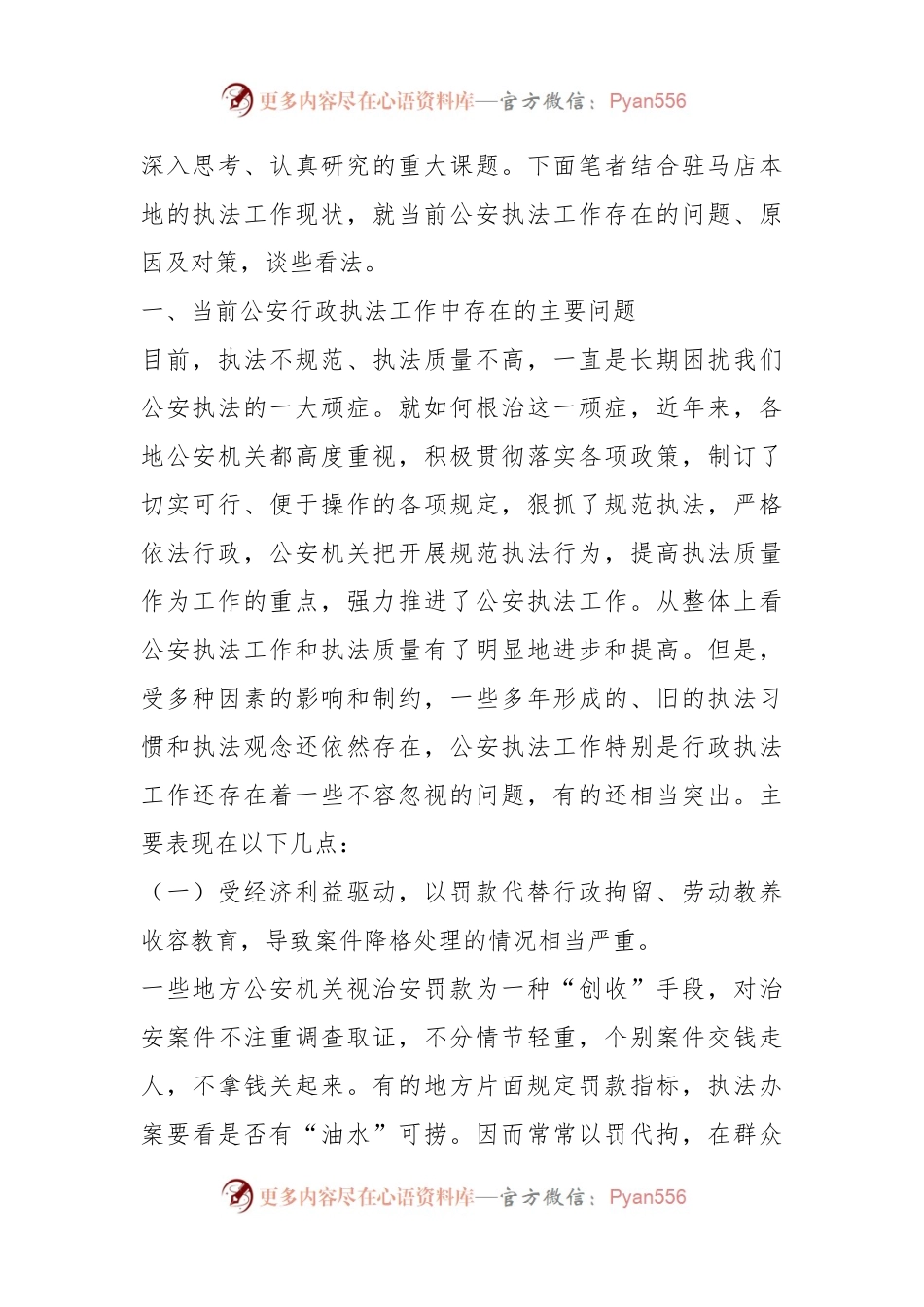 当前公安行政执法工作中存在的问题、原因及对策.docx_第2页