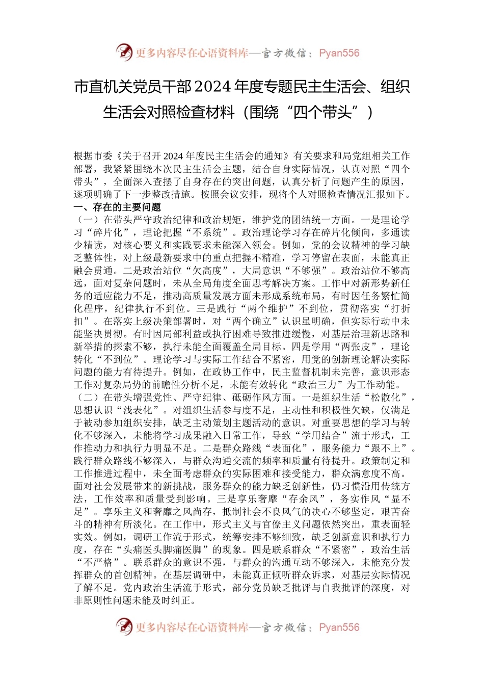市直机关党员干部2024年度专题民主生活会、组织生活会对照检查材料（围绕“四个带头”）.docx_第1页