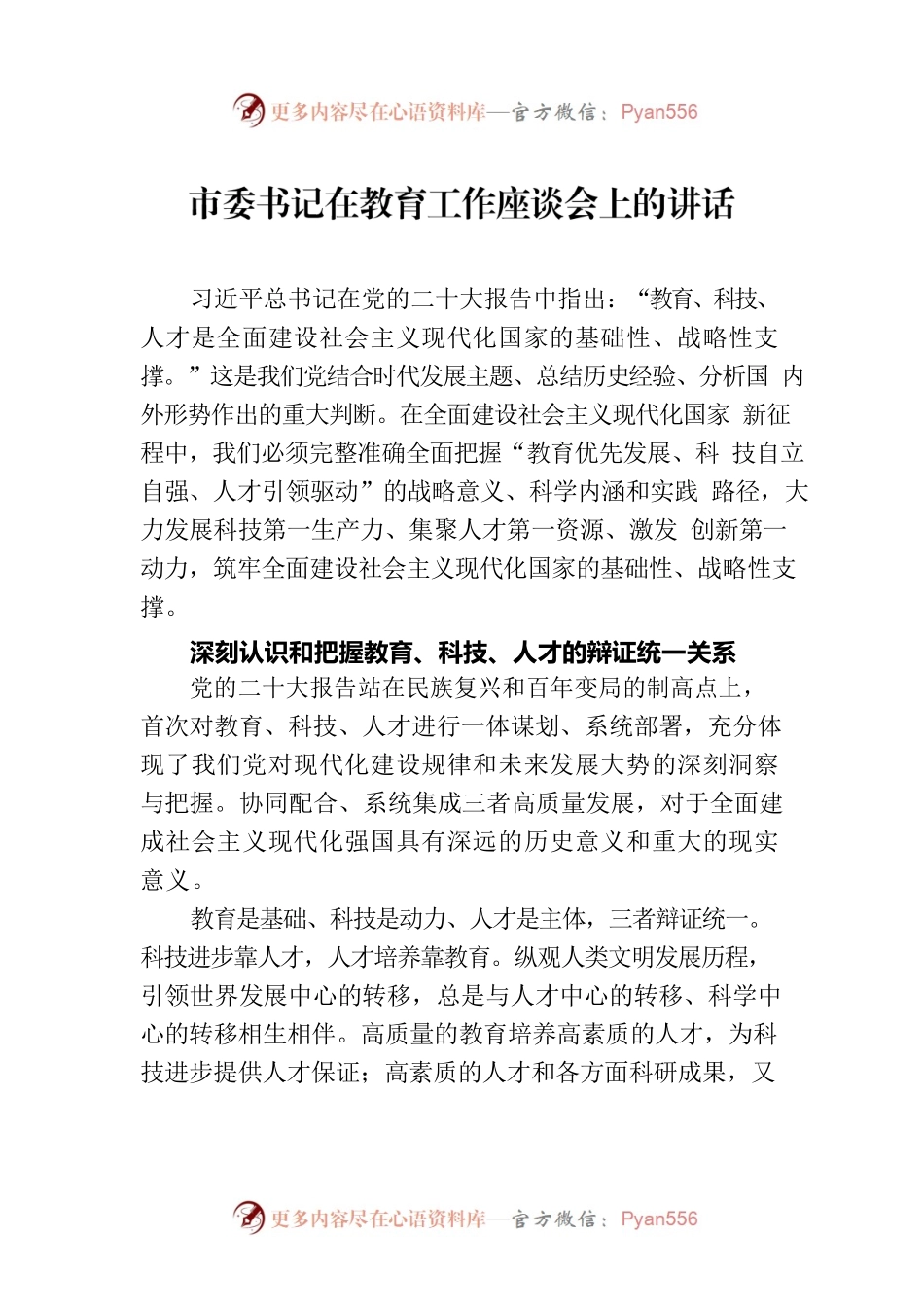 市委书记在教育工作座谈会上的讲话.docx_第1页