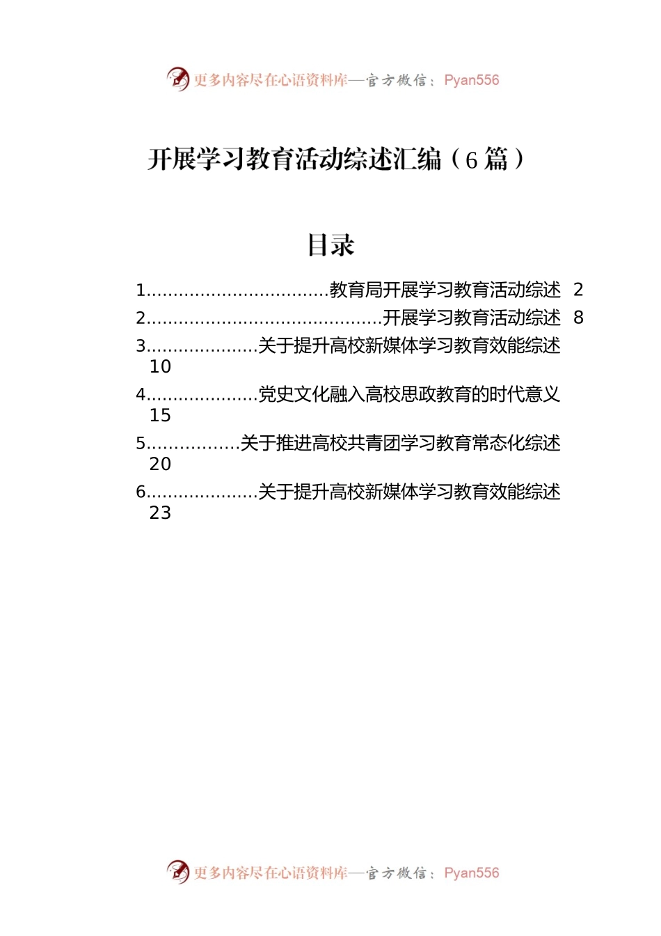 开展学习教育活动综述汇编（6篇）.docx_第1页