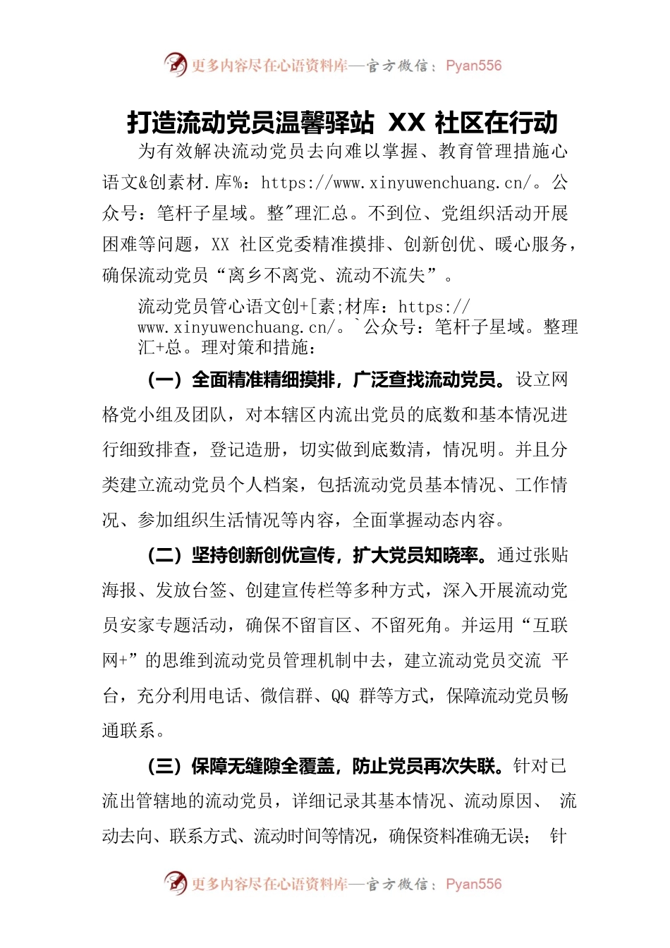 打造流动党员温馨驿站.docx_第1页