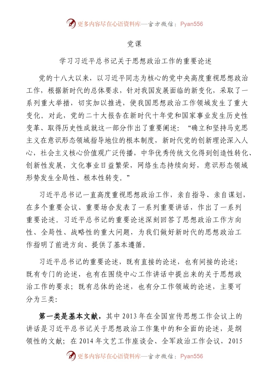 总书记关于思想政治工作的重要论述解读（思政课、意识形态）.docx_第1页