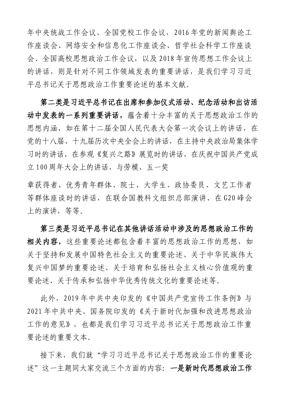 总书记关于思想政治工作的重要论述解读（思政课、意识形态）.docx_第2页