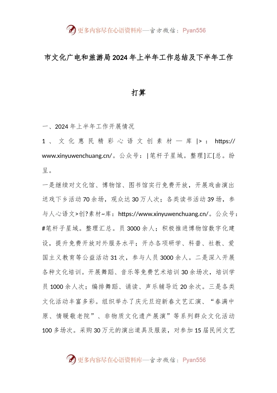 市文化广电和旅游局2024年上半年工作总结及下半年工作打算.docx_第1页