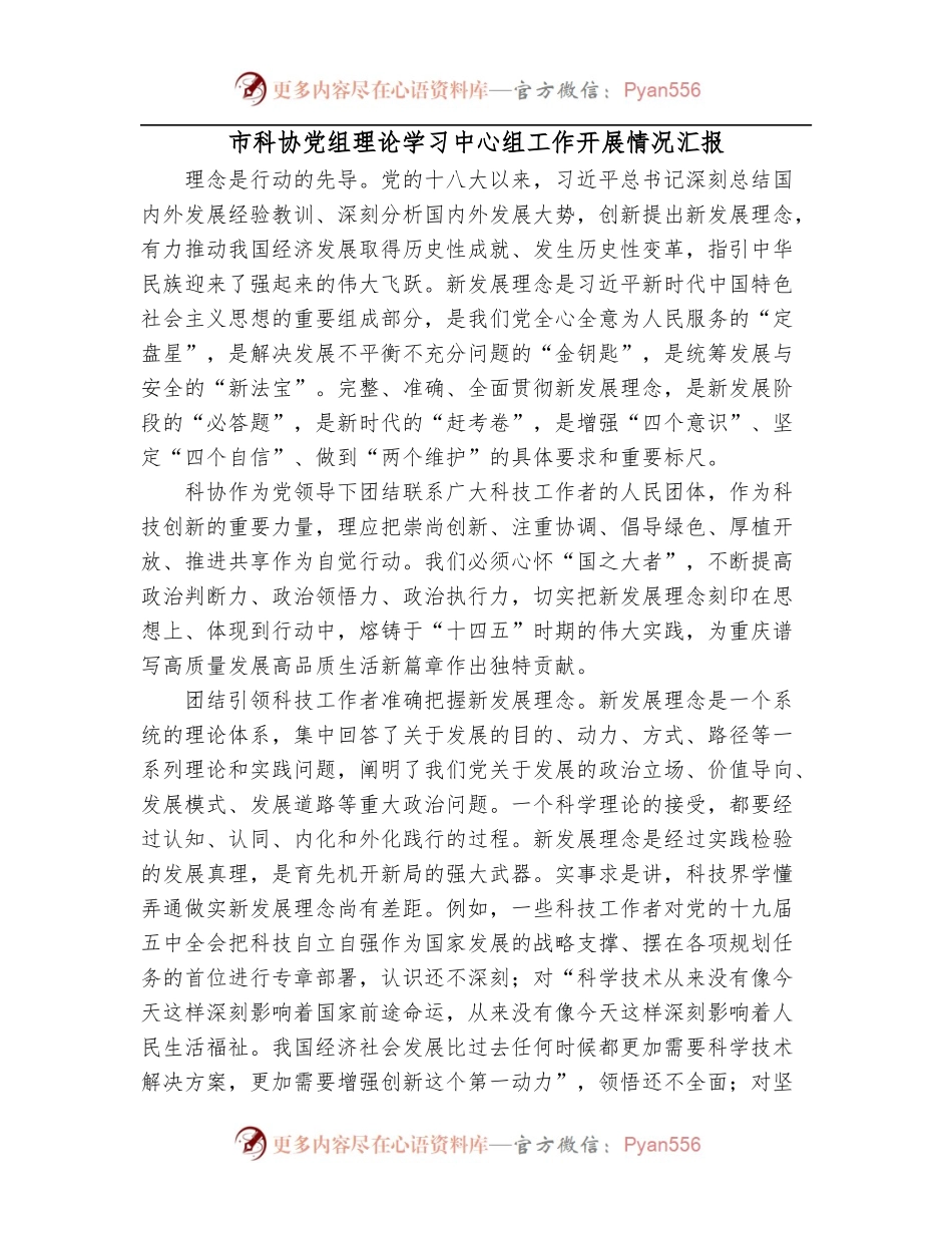 市科协党组理论学习中心组工作开展情况汇报.docx_第1页