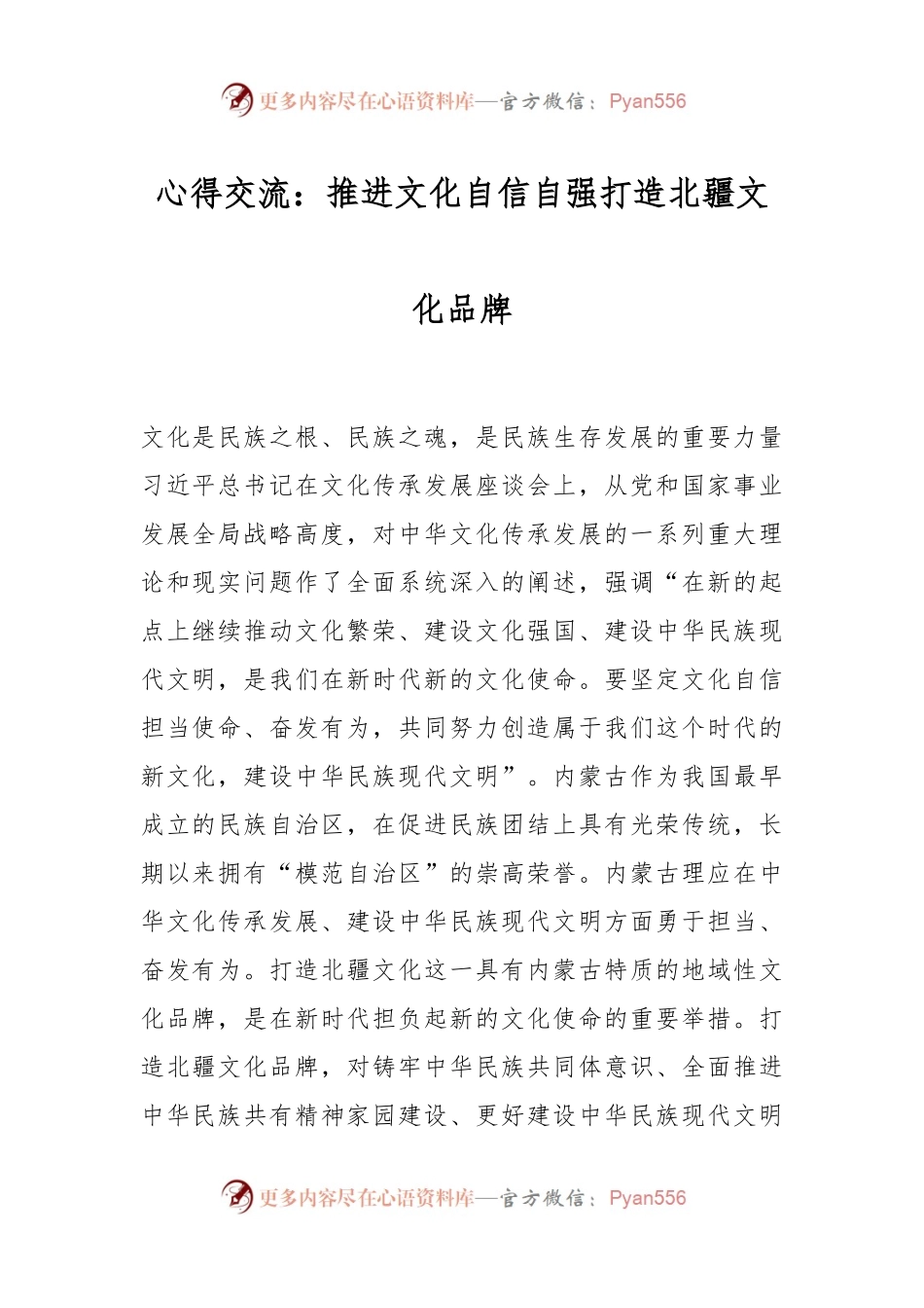 心得交流：推进文化自信自强 打造北疆文化品牌.docx_第1页