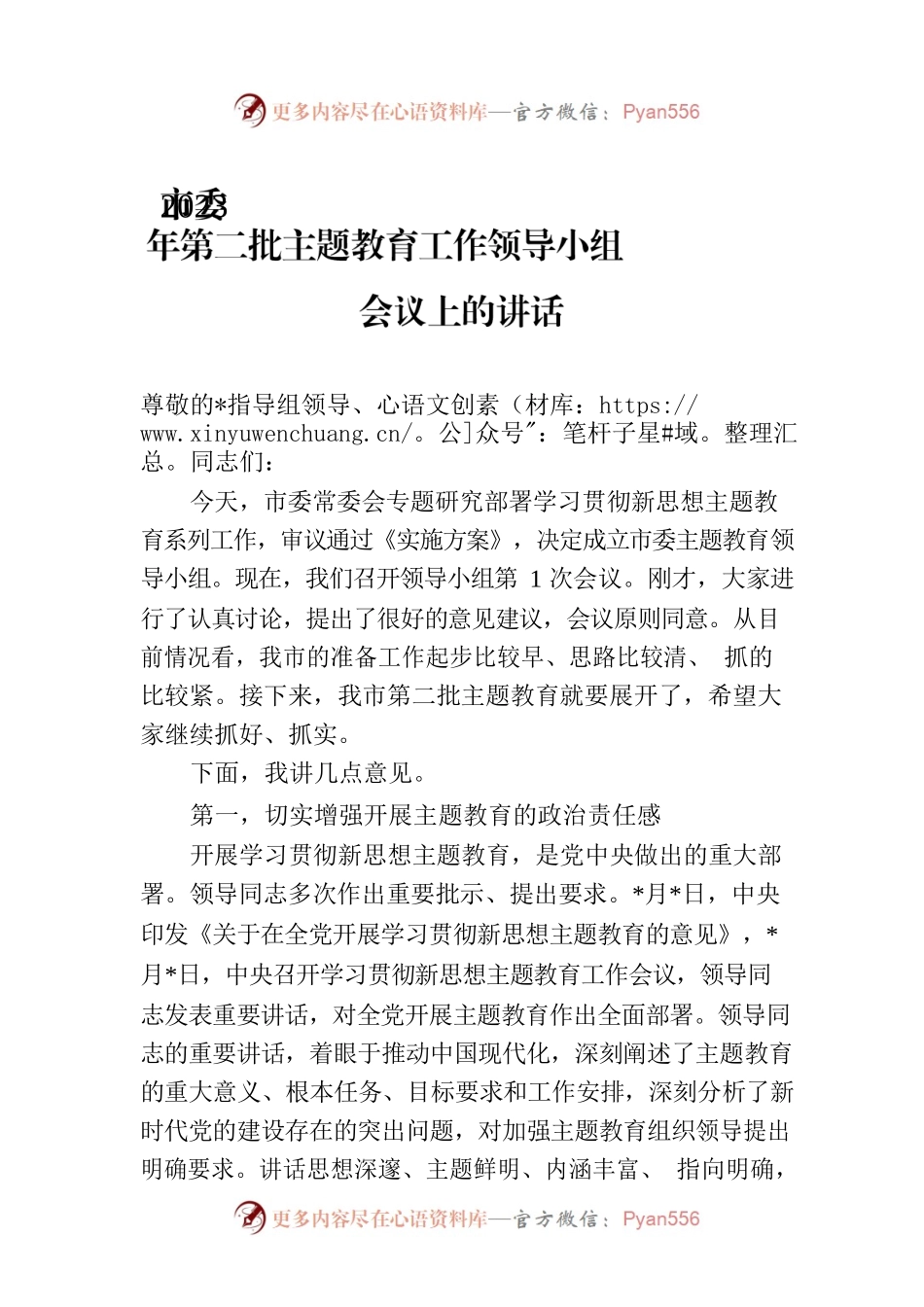 市委2023年第二批主题教育工作领导小组会议上的讲话.docx_第1页