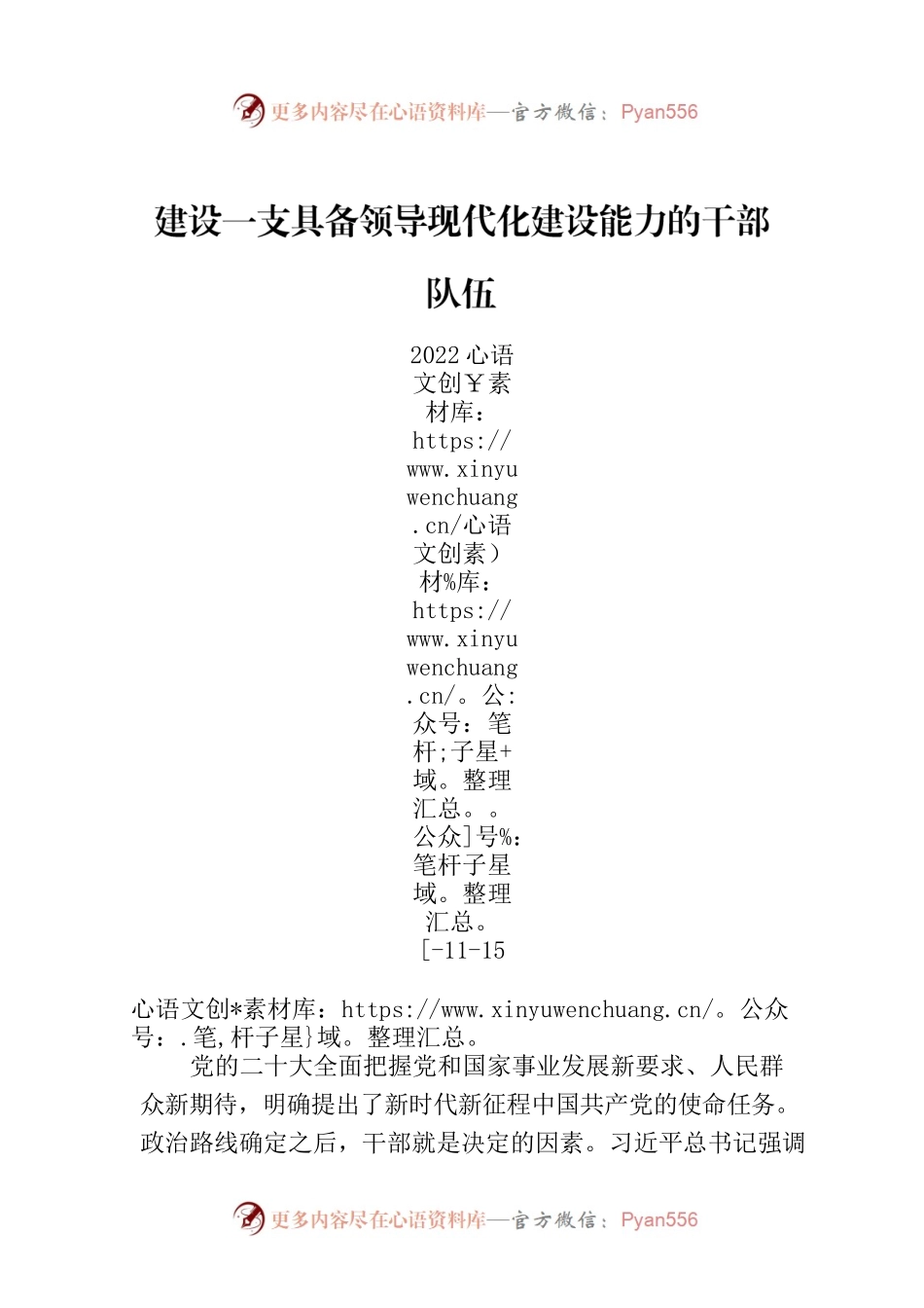 建设一支具备领导现代化建设能力的干部队伍.docx_第1页