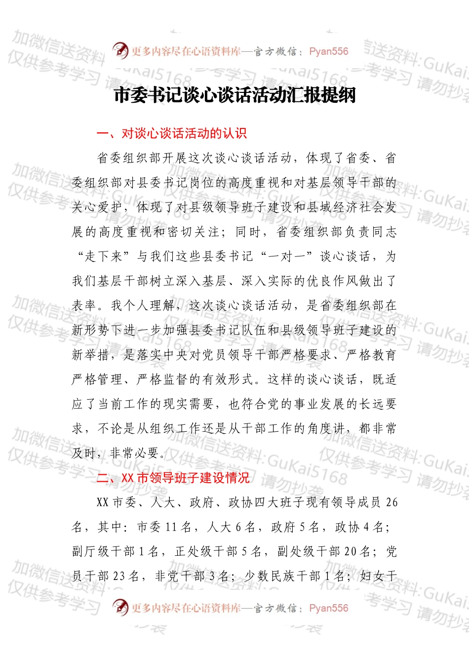市委书记谈心谈话活动汇报提纲.docx_第1页
