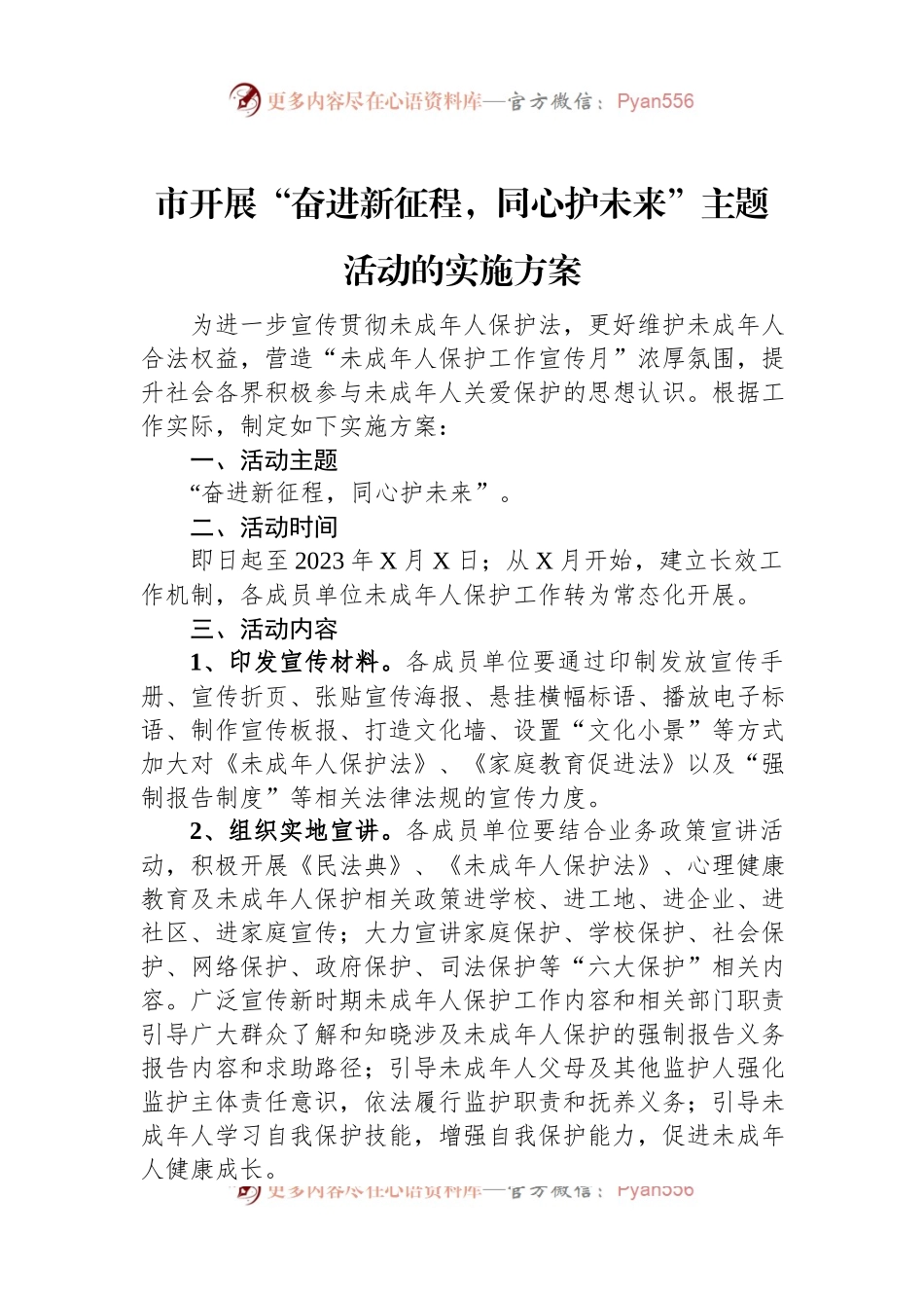 市开展“奋进新征程，同心护未来”主题活动的实施方案.docx_第1页