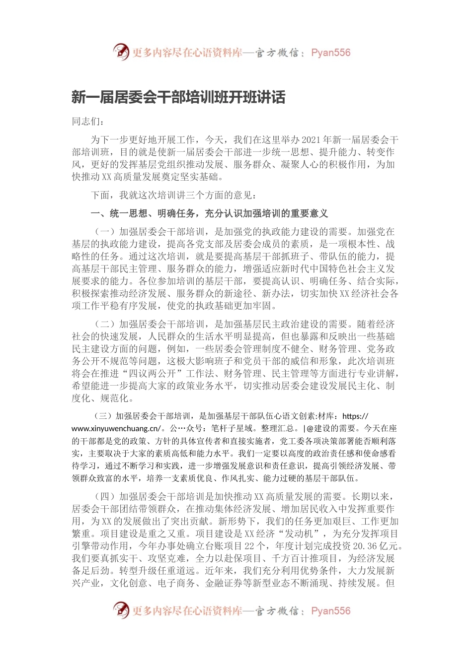 新一届居委会干部培训班开班讲话.docx_第1页
