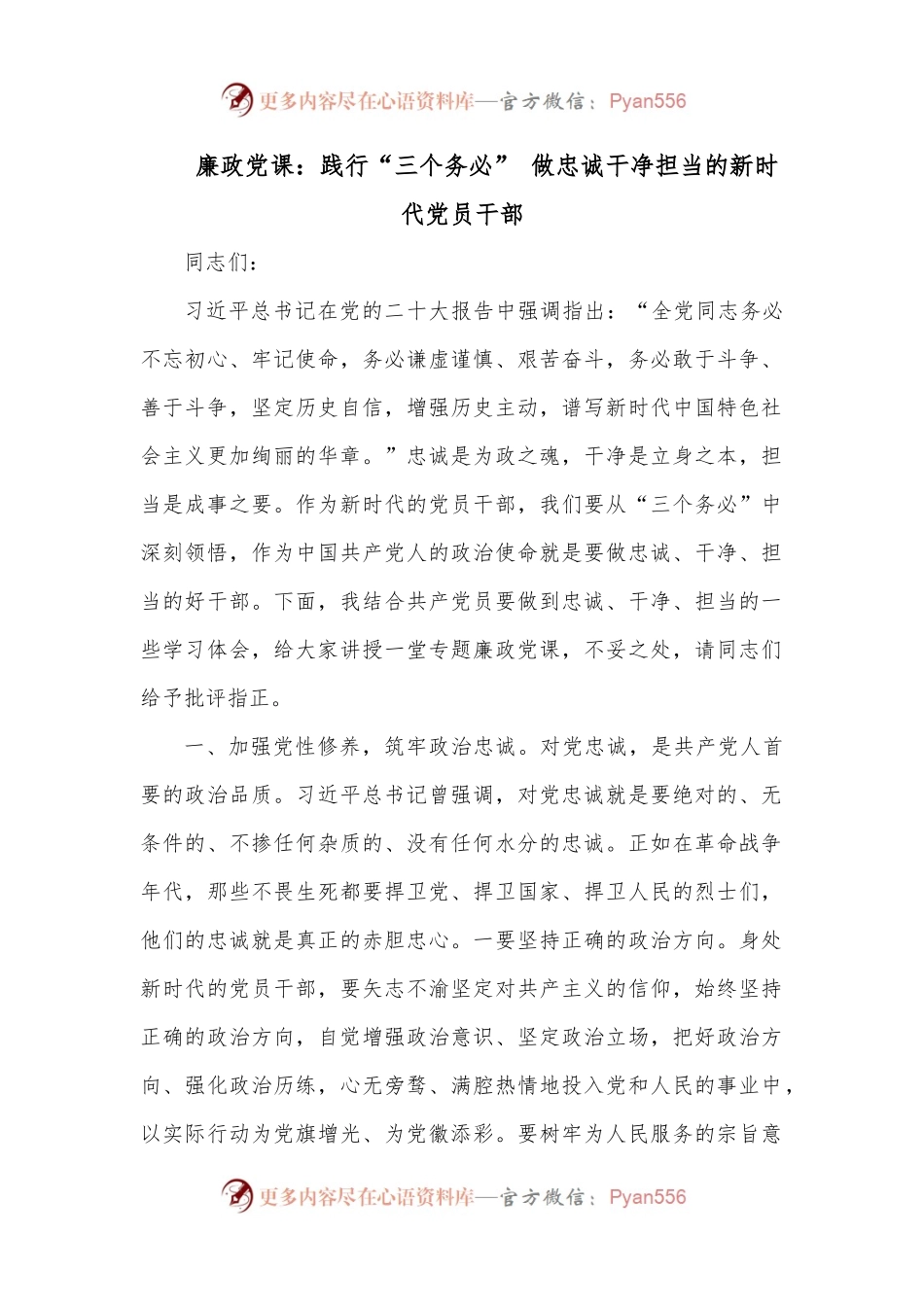 廉政党课：践行“三个务必” 做忠诚干净担当的新时代党员干部.docx_第1页