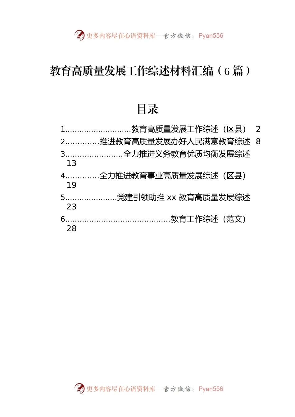 教育高质量发展工作综述材料汇编（6篇）.docx_第1页