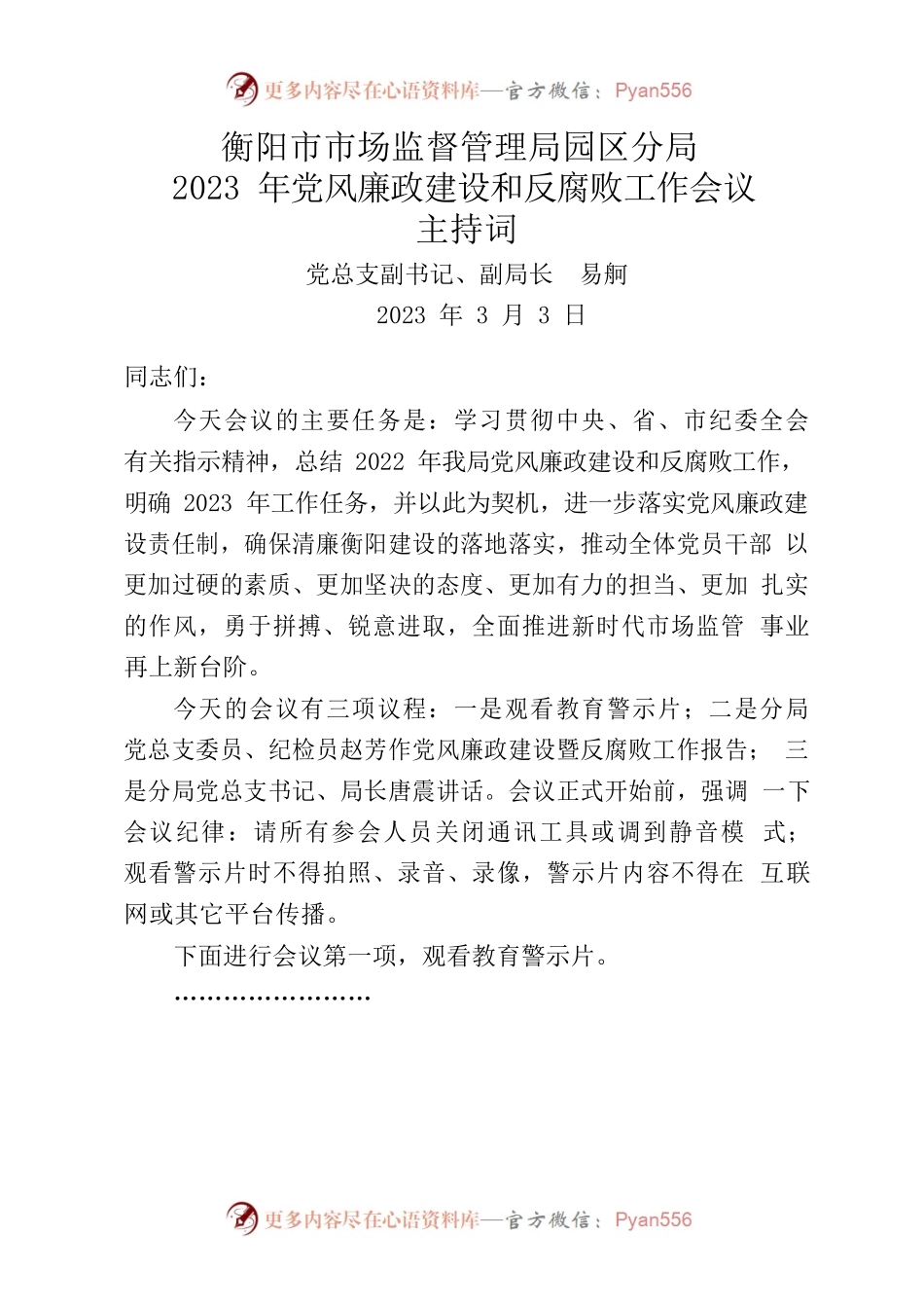 市场监督管理局园区分局2023年党风廉政建设和反腐败工作会议主持词.docx_第1页